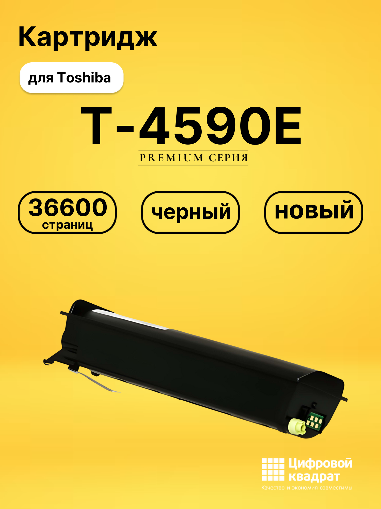 Картридж T-4590E Toshiba совместимый