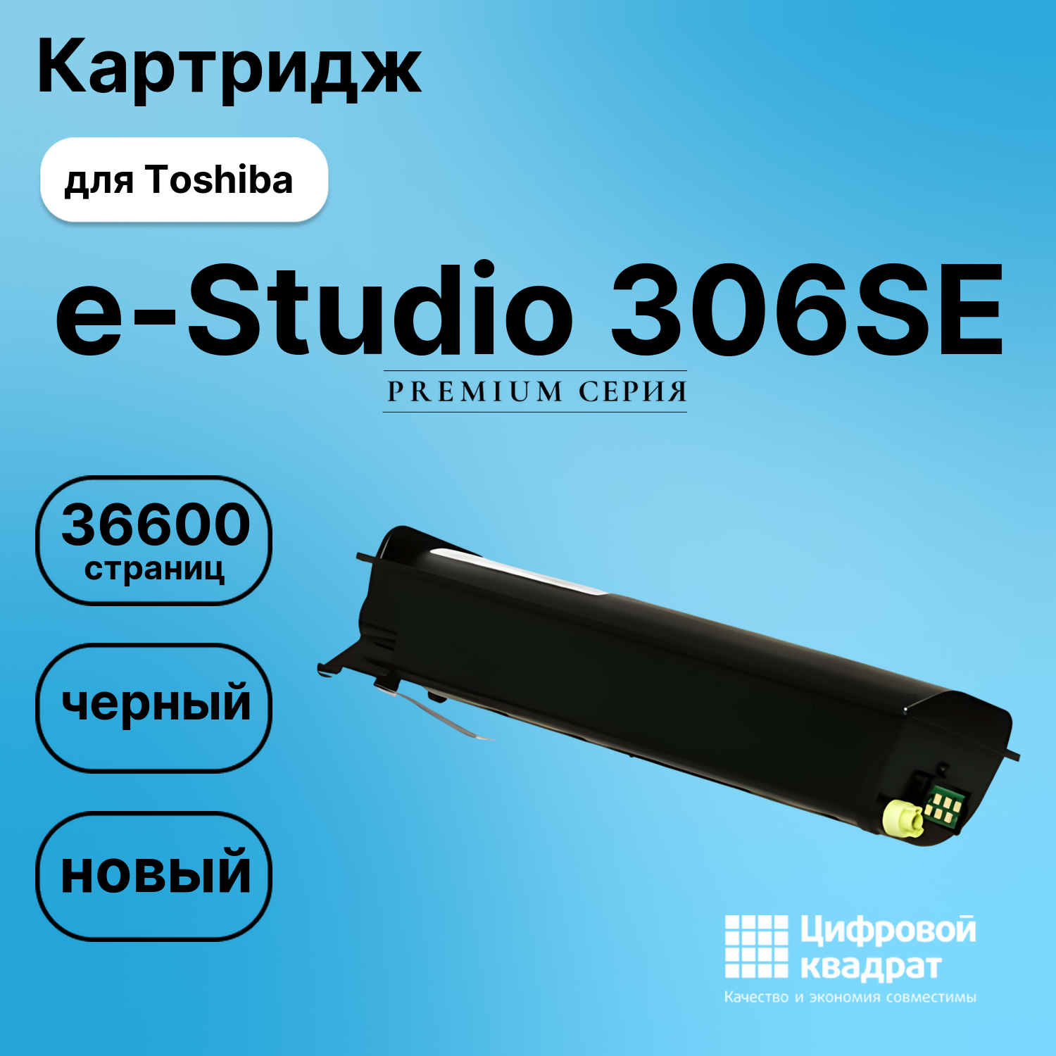 Картридж для Toshiba E-Studio 306SE совместимый