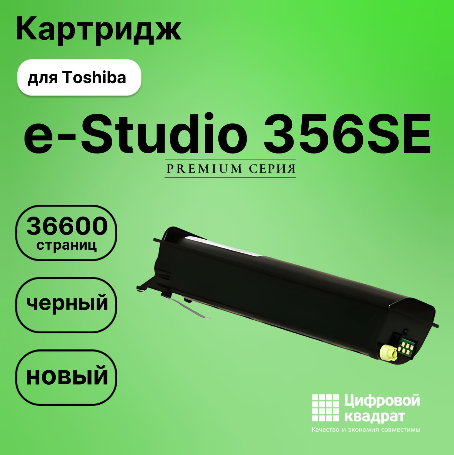 Картридж для Toshiba E-Studio 356SE совместимый