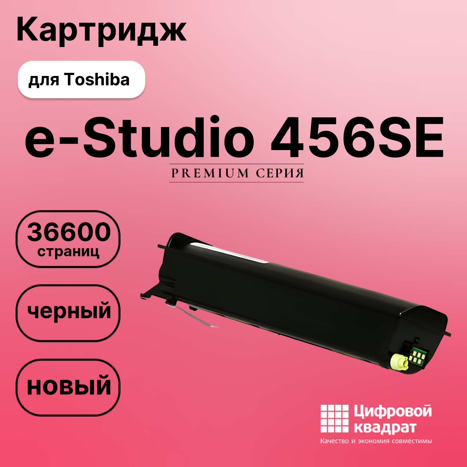 Картридж для Toshiba E-Studio 456SE совместимый