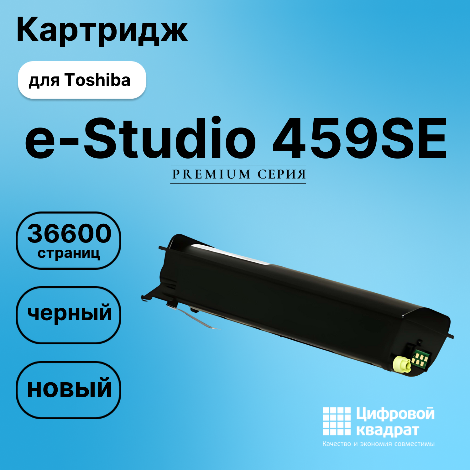 Картридж для Toshiba E-Studio 459SE совместимый
