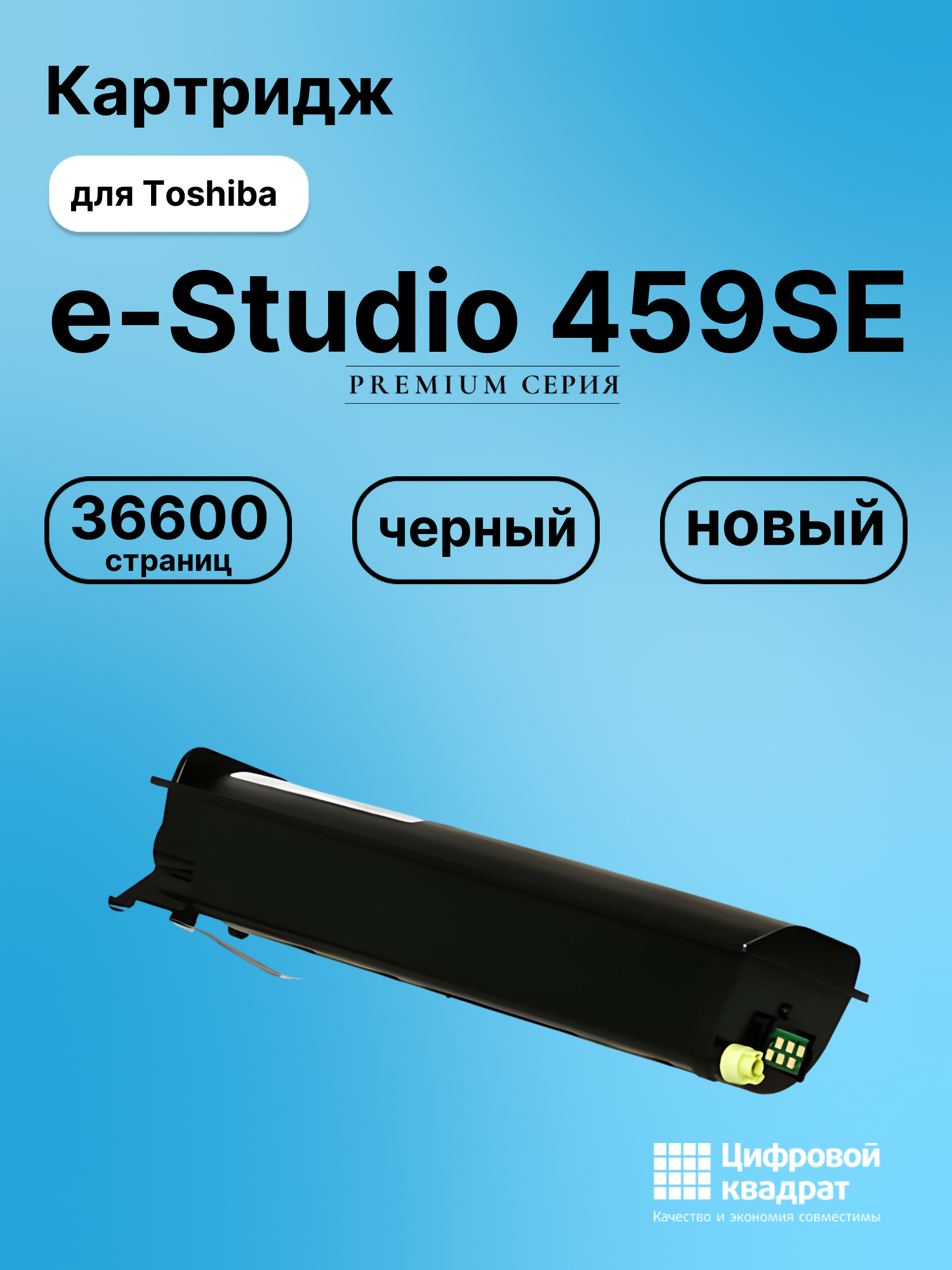 Картридж для Toshiba E-Studio 459SE совместимый