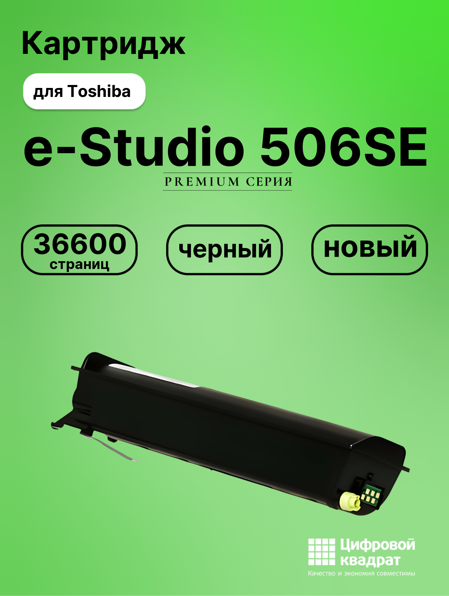Картридж для Toshiba E-Studio 506SE совместимый