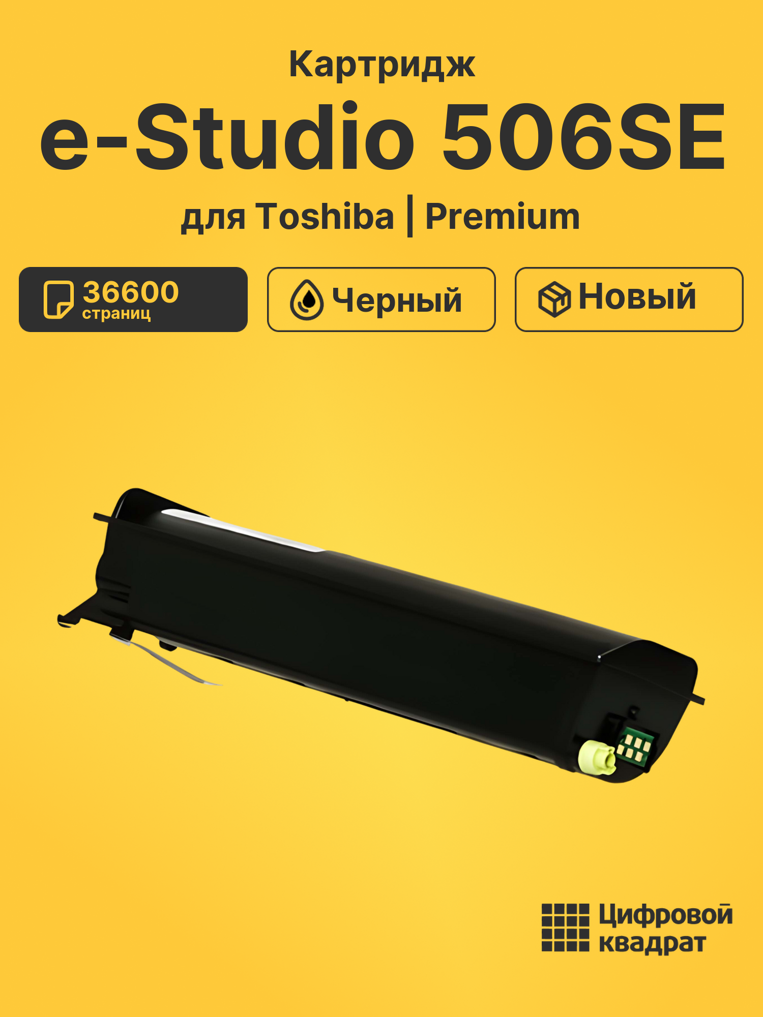 Картридж для Toshiba e-Studio 506SE