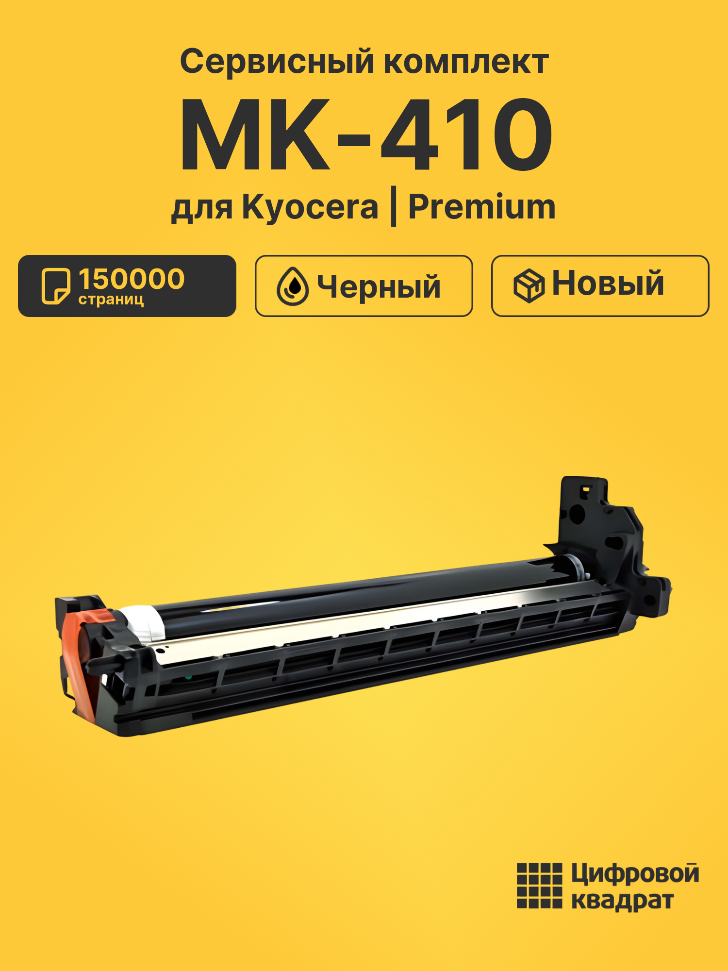 Сервисный комплект MK-410 для Kyocera KM-1620 черный