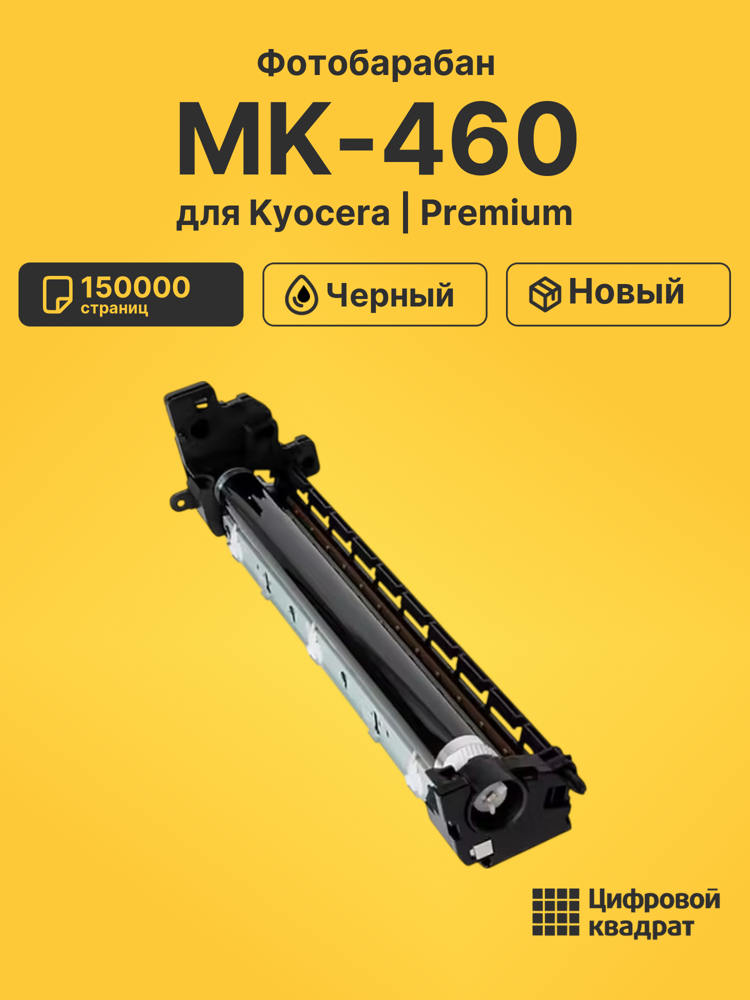 Фотобарабан MK-460 для Kyocera TASKalfa 180 черный