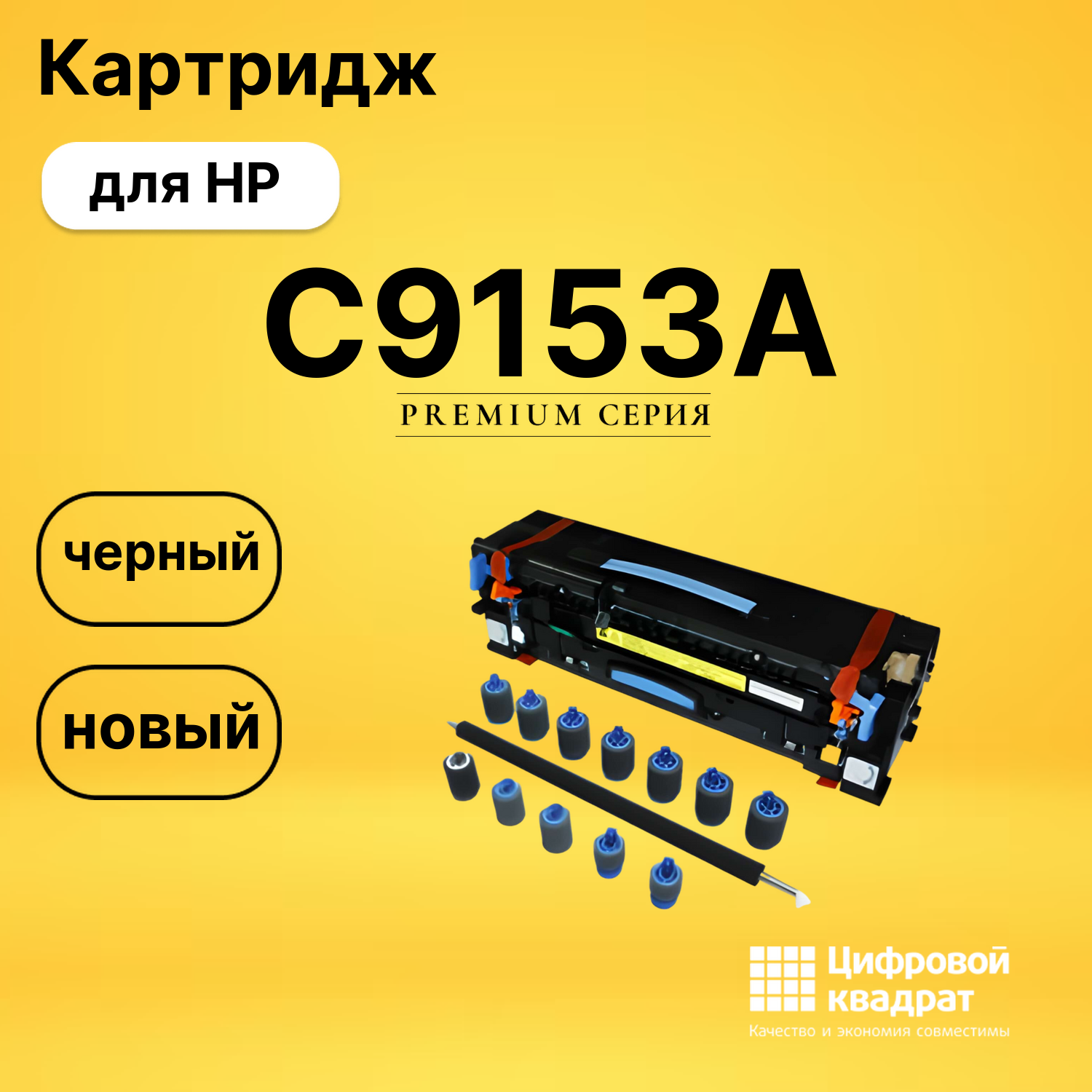 Сервисный комплект C9153A HP совместимый
