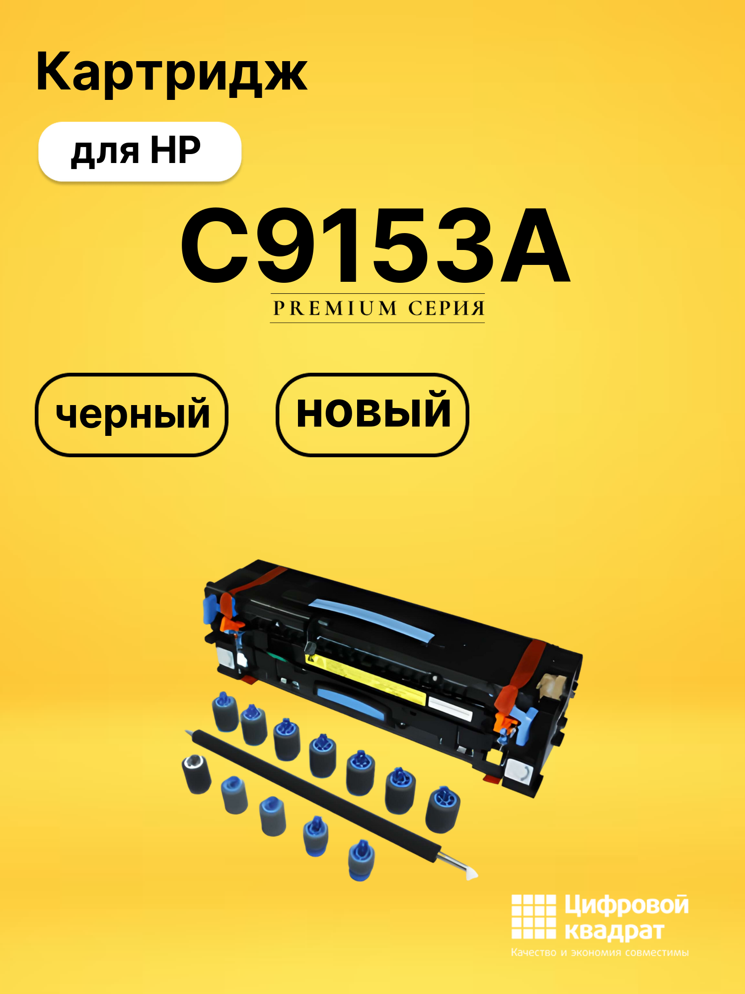 Сервисный комплект C9153A HP совместимый