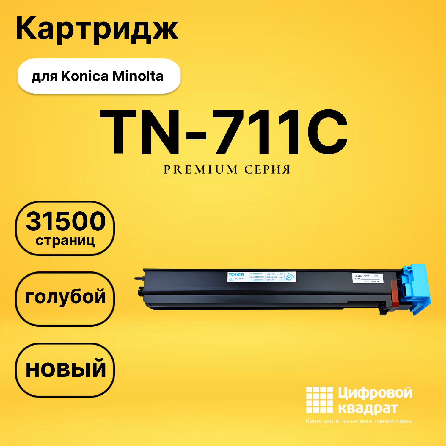 Картридж TN-711C Konica голубой совместимый