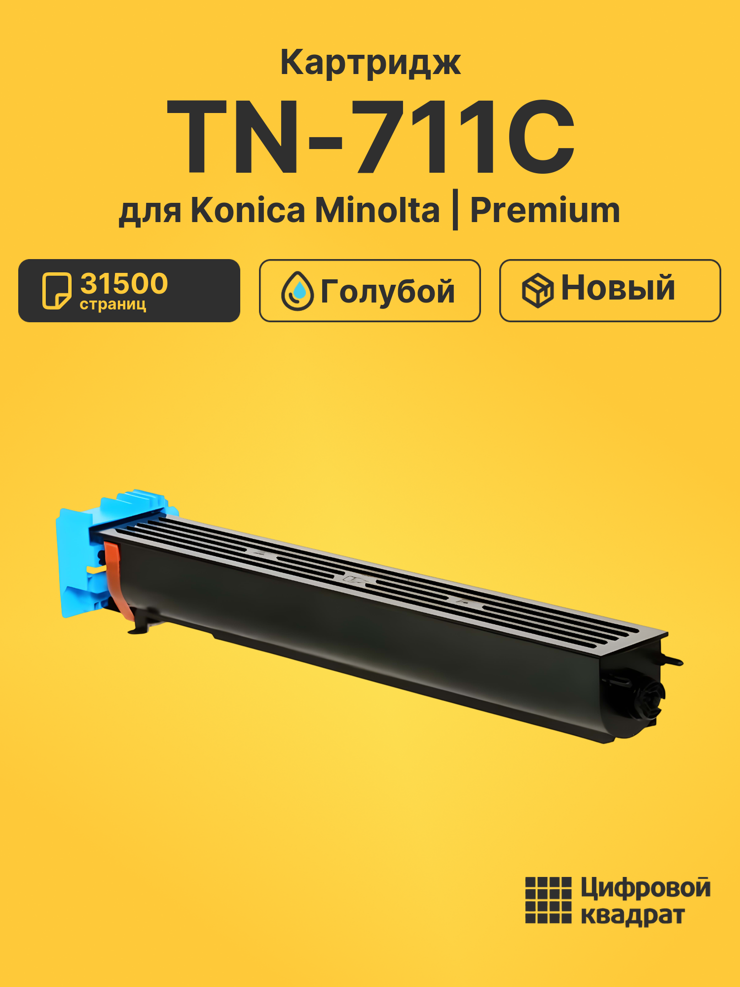 Картридж TN-711C для Konica Minolta C654, C754 голубой