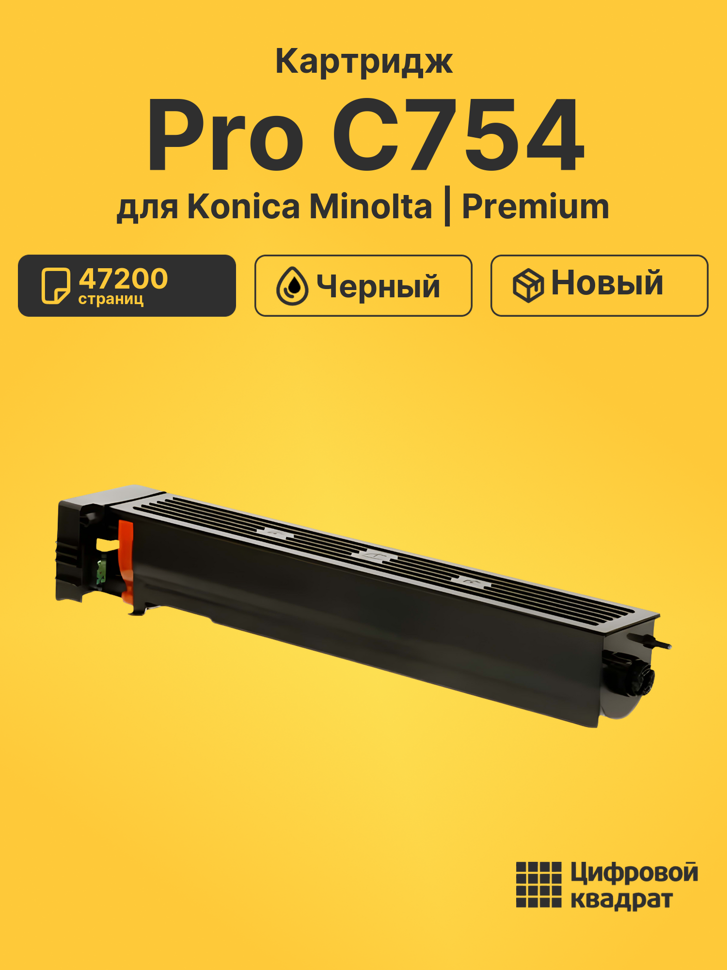 Картридж для Konica Pro C754 совместимый