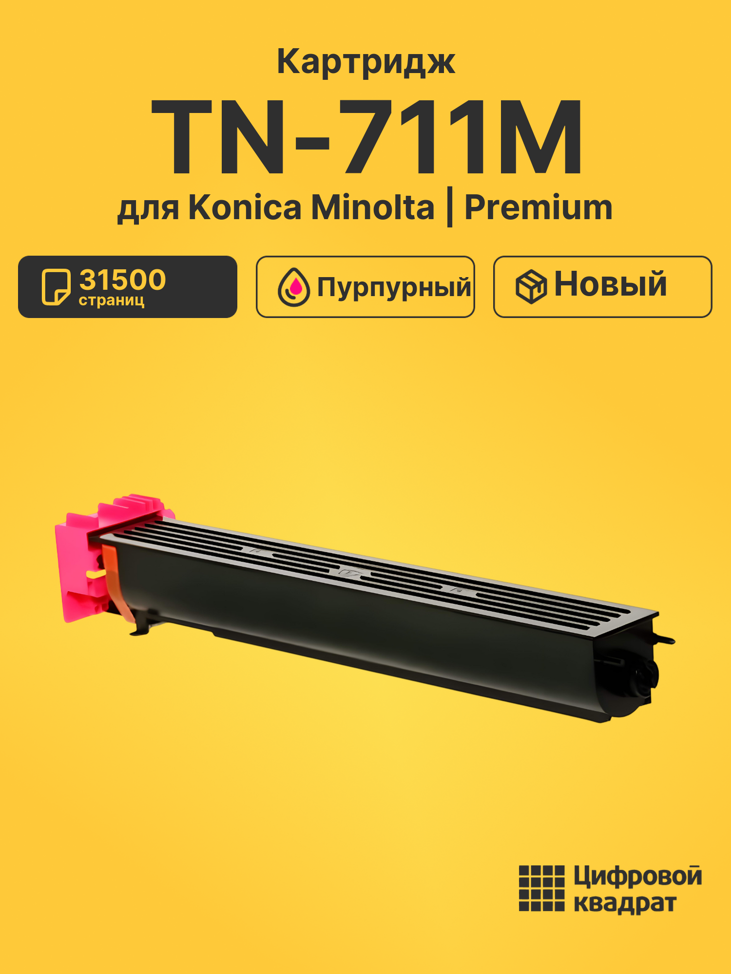 Картридж TN-711M для Konica Minolta C654 пурпурный