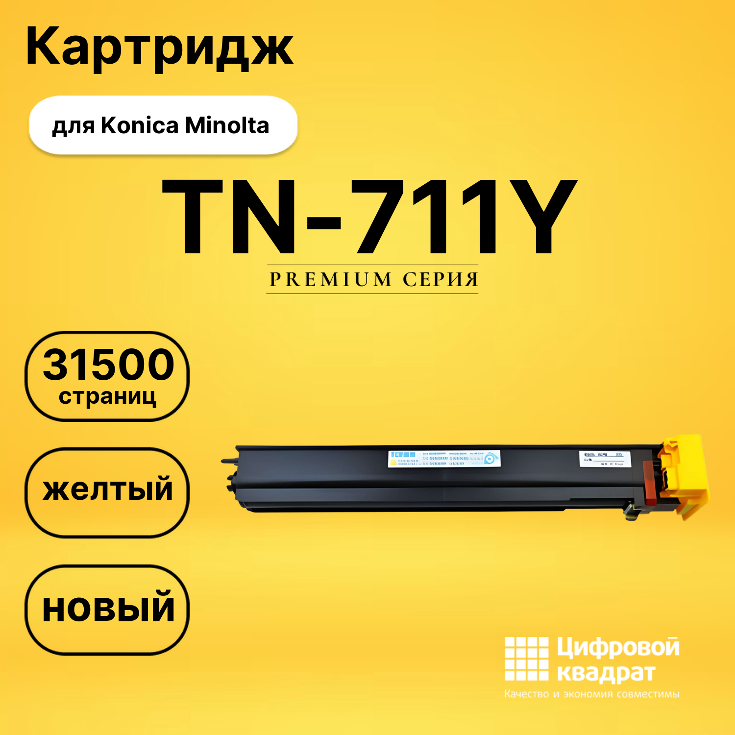 Картридж TN-711Y Konica желтый совместимый