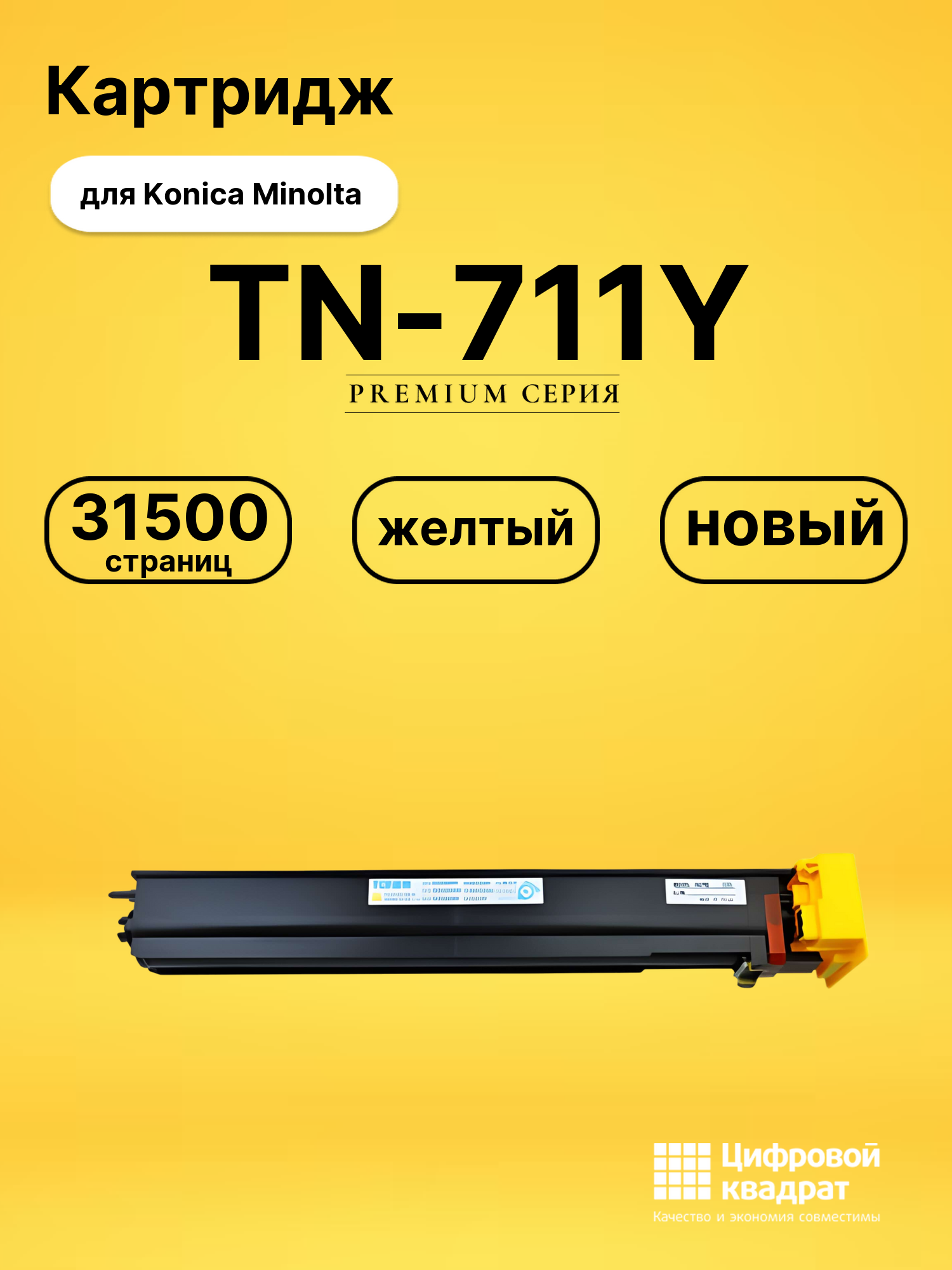 Картридж TN-711Y для Konica Minolta C654, C754 желтый