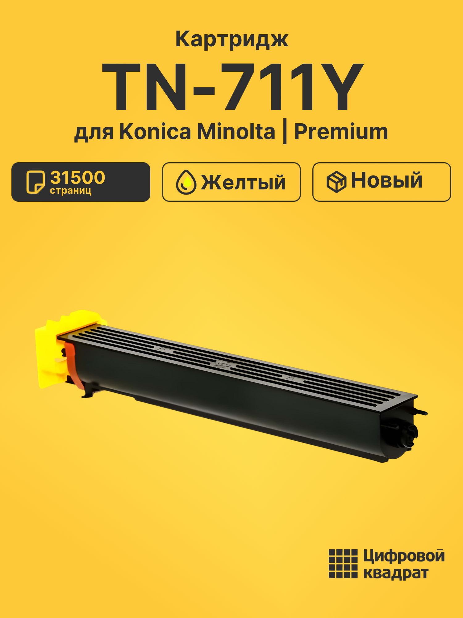 Картридж TN-711Y для Konica Minolta C654, C754 желтый