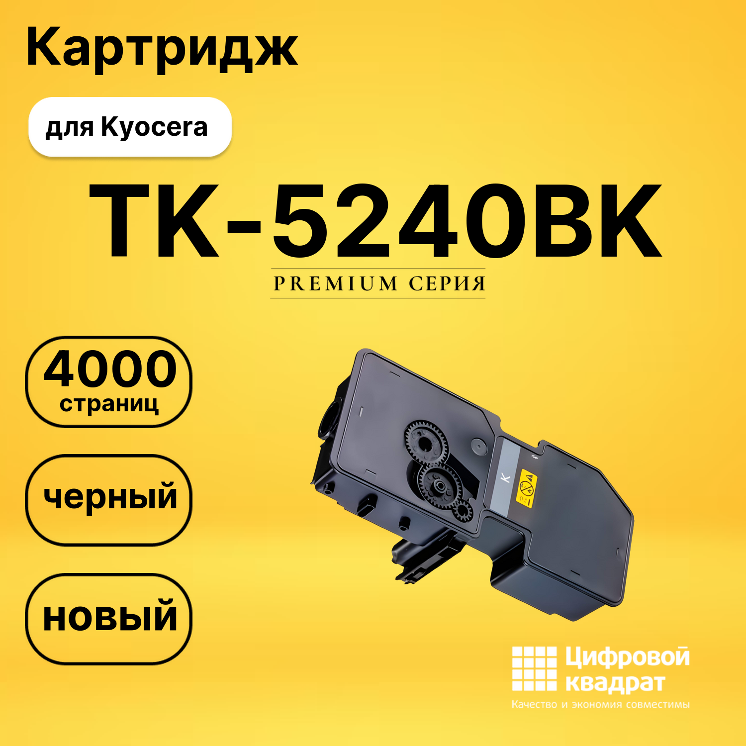 Картридж TK-5240BK Kyocera черный совместимый