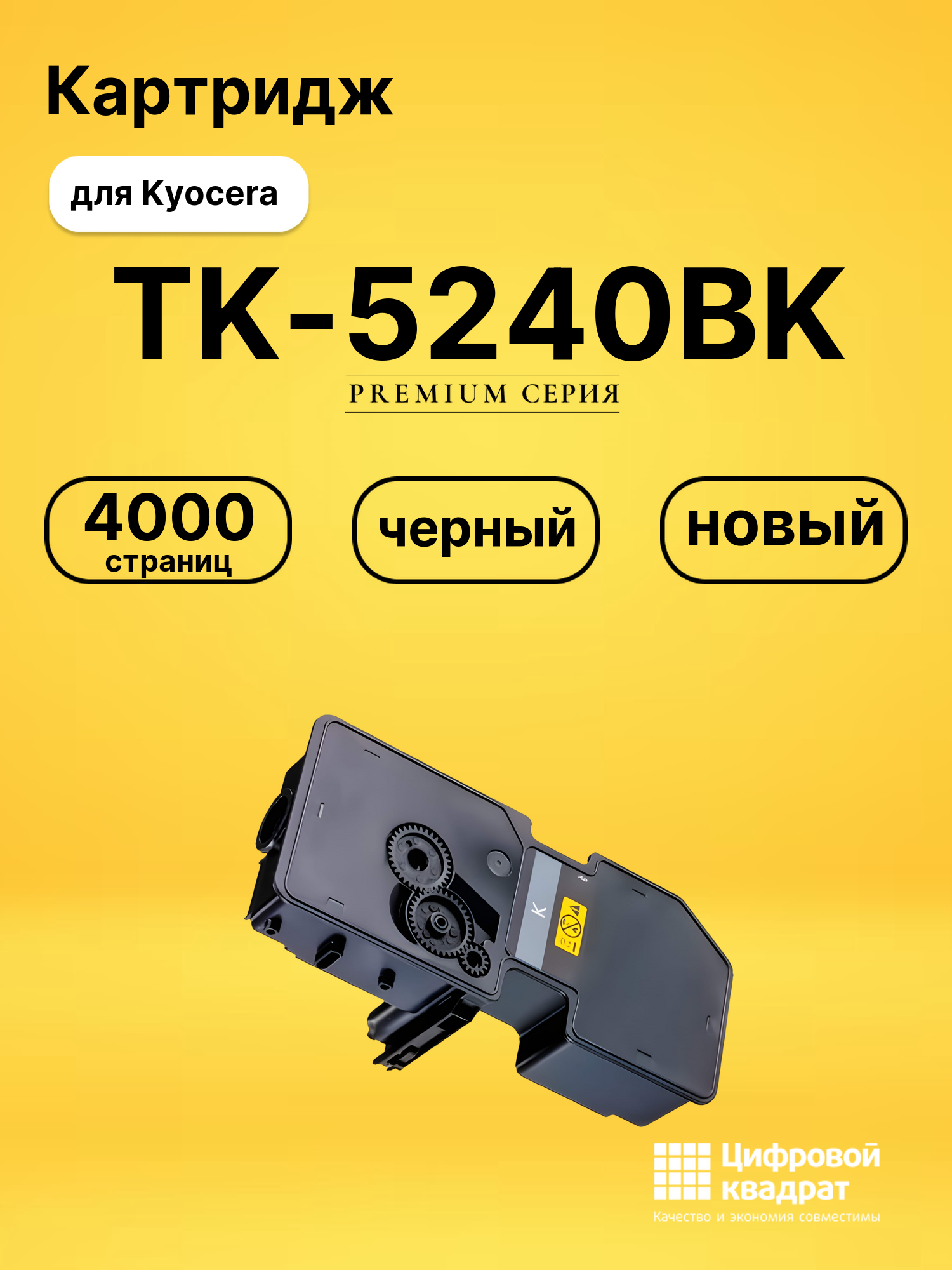 Картридж TK-5240BK Kyocera черный совместимый