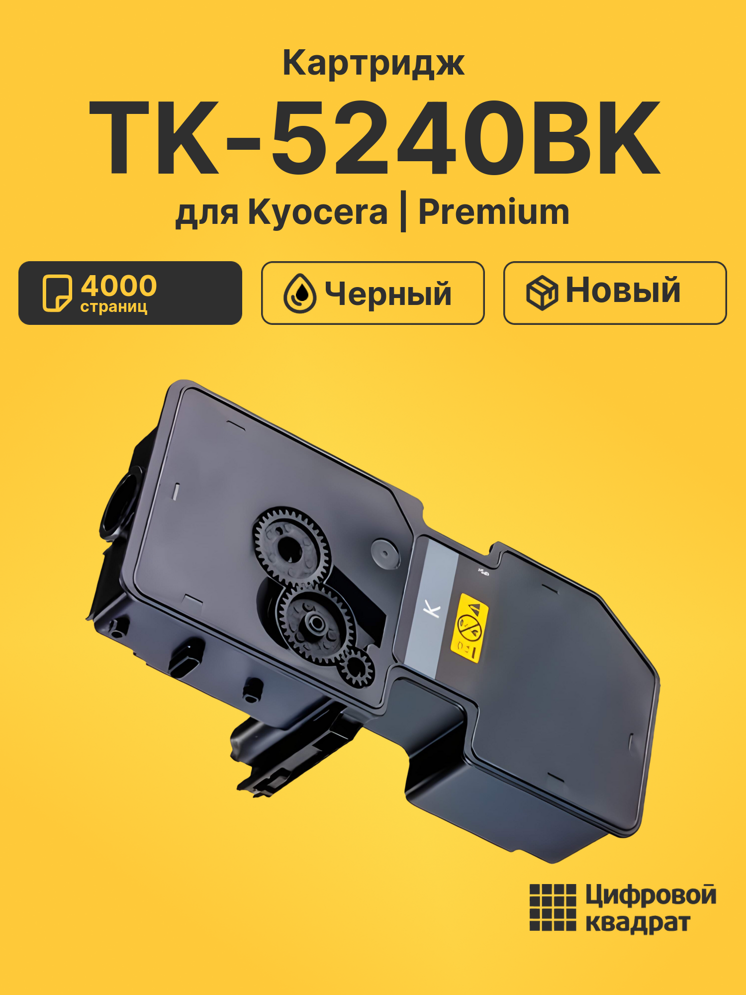 Картридж TK-5240BK Kyocera черный совместимый