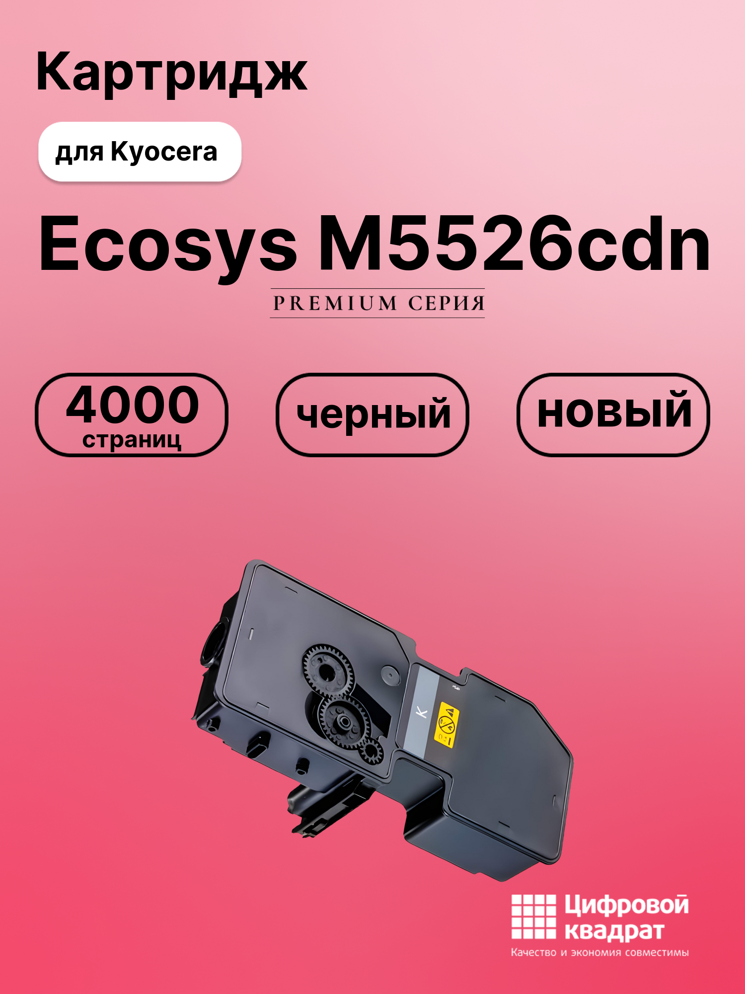 Картридж для Kyocera M5526cdn совместимый
