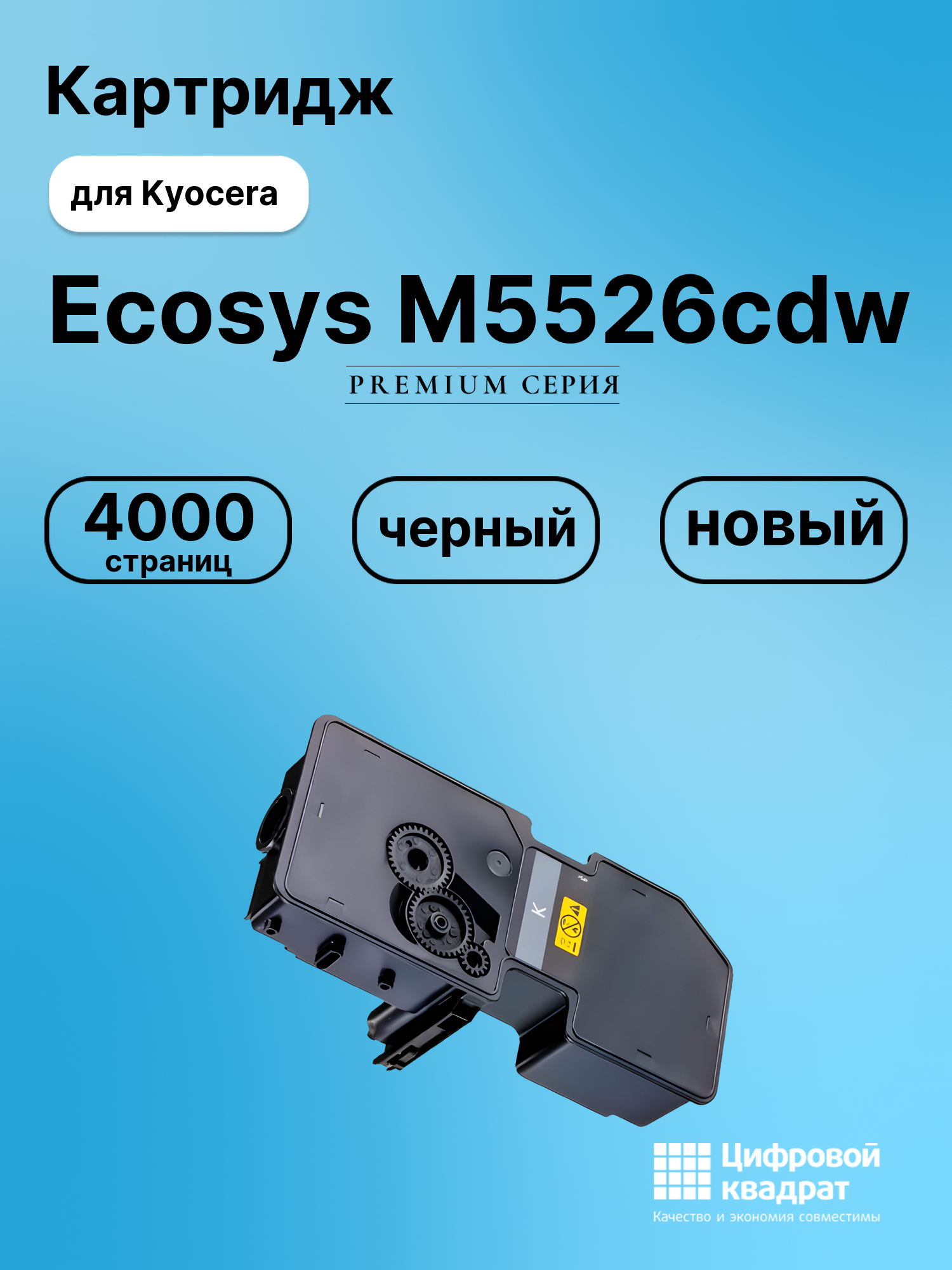 Картридж для Kyocera M5526cdw совместимый