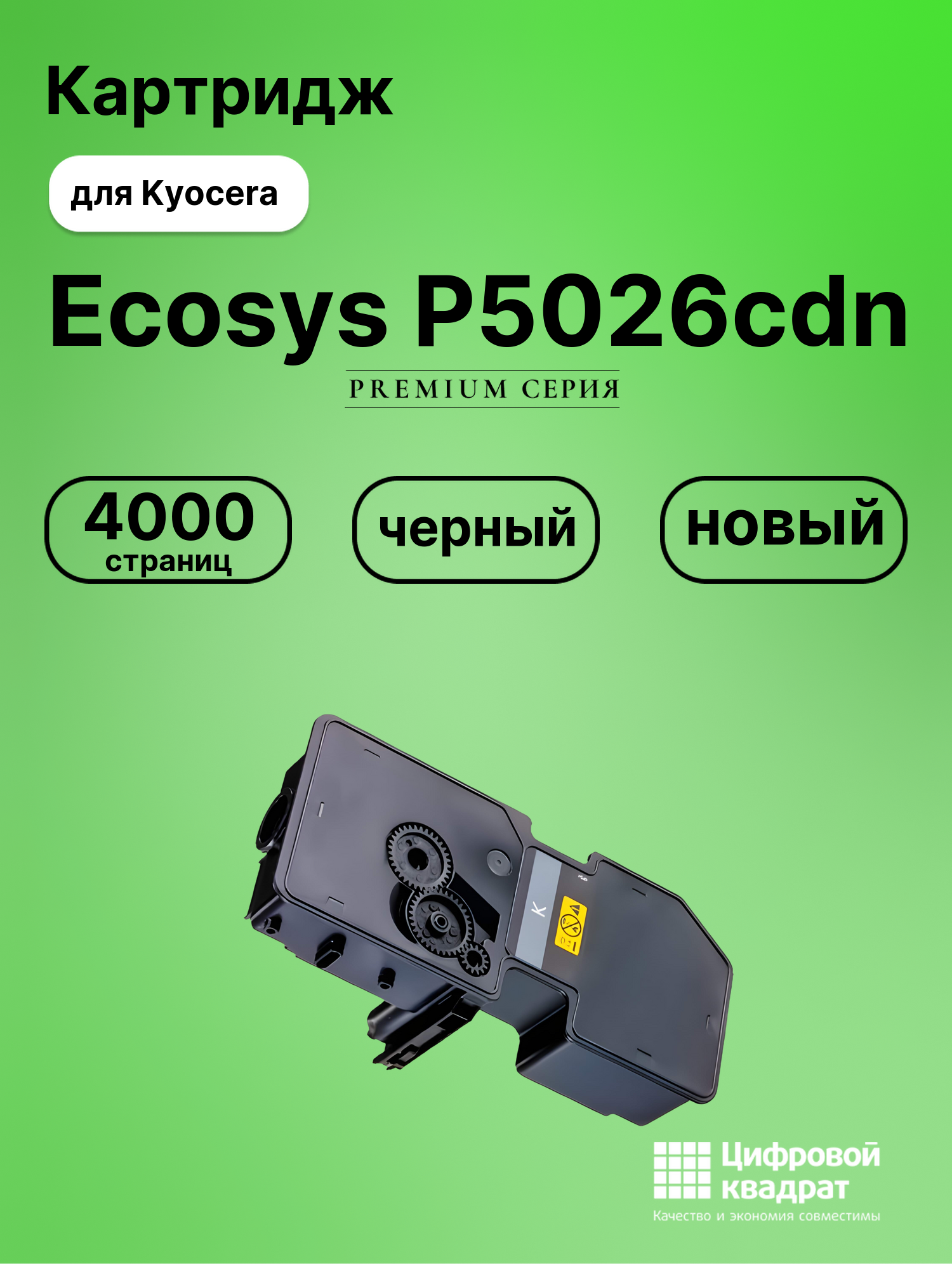 Картридж для Kyocera P5026cdn совместимый