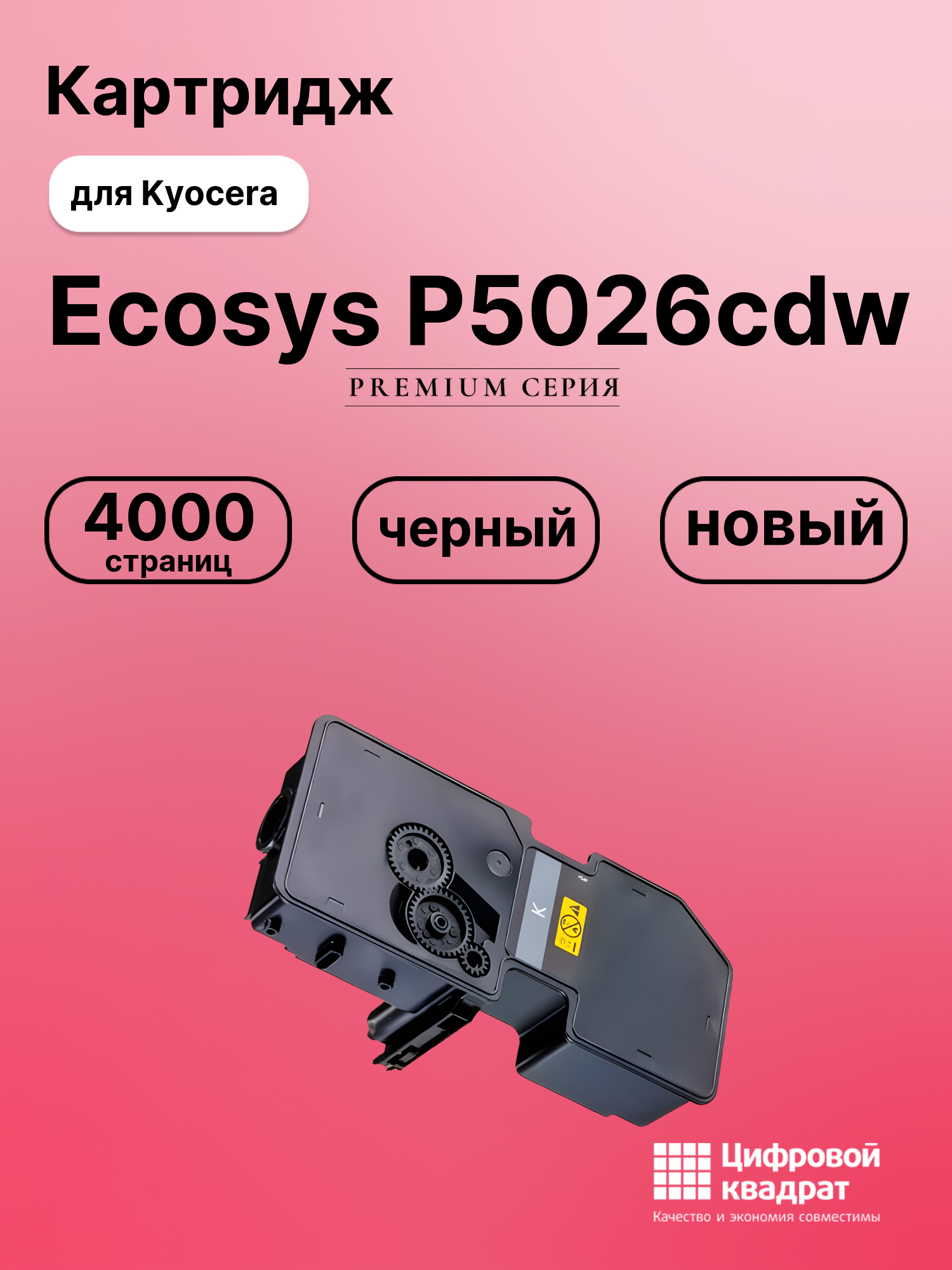 Картридж для Kyocera P5026cdw совместимый