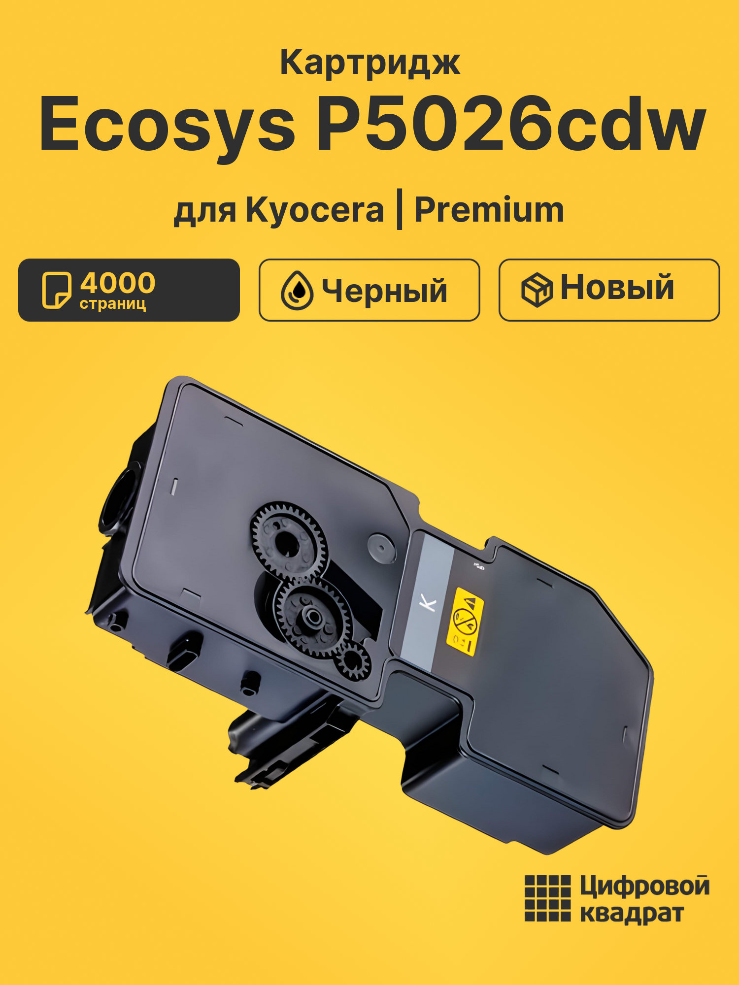 Картридж для Kyocera P5026cdw совместимый