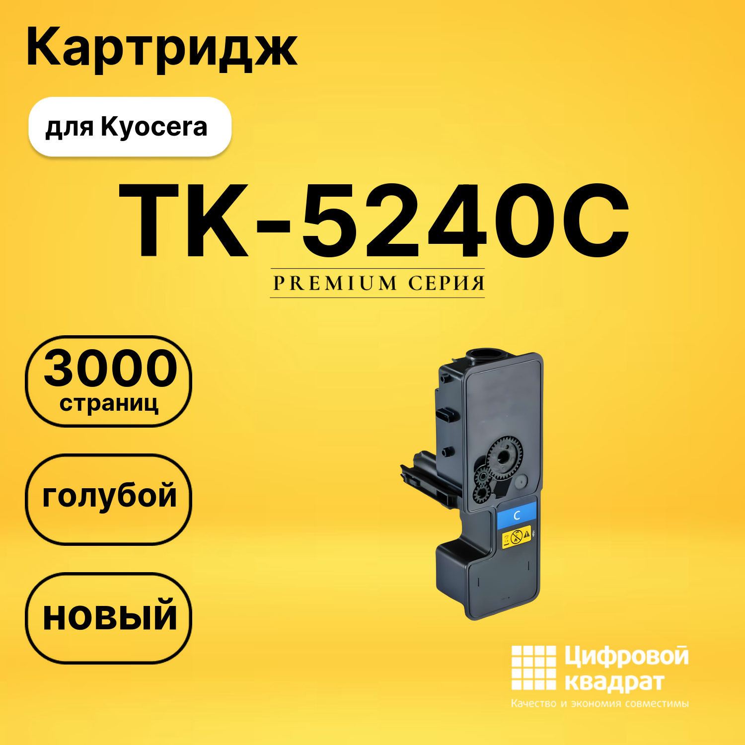 Картридж TK-5240C Kyocera голубой совместимый