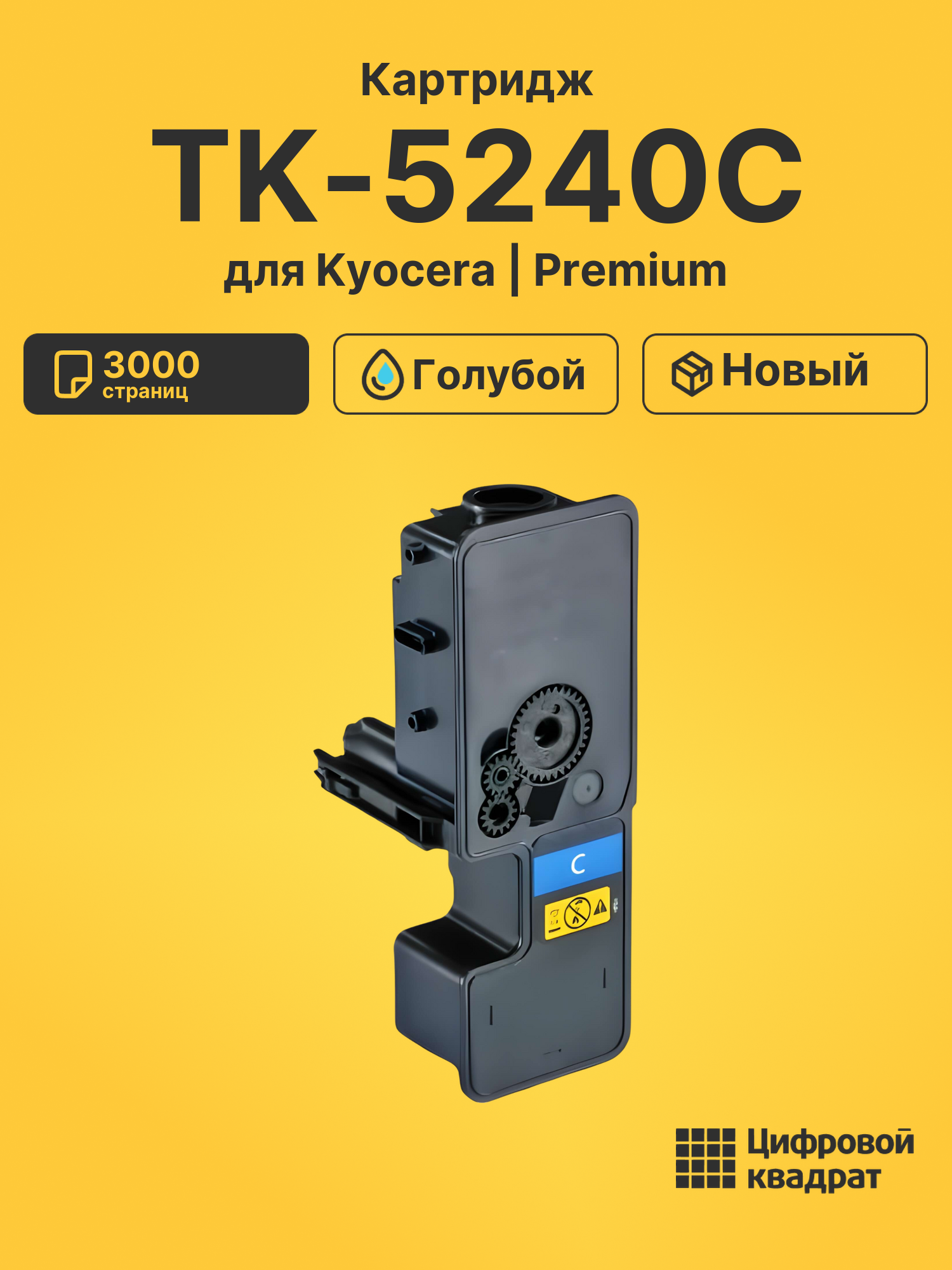 Картридж TK-5240C Kyocera голубой совместимый