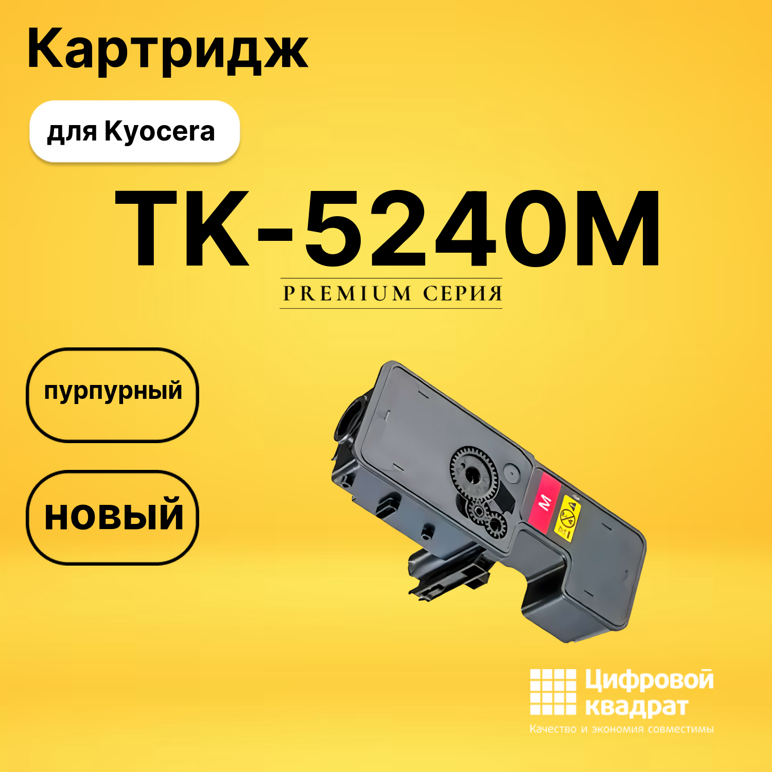 Картридж TK-5240M для Kyocera P5026cdn пурпурный
