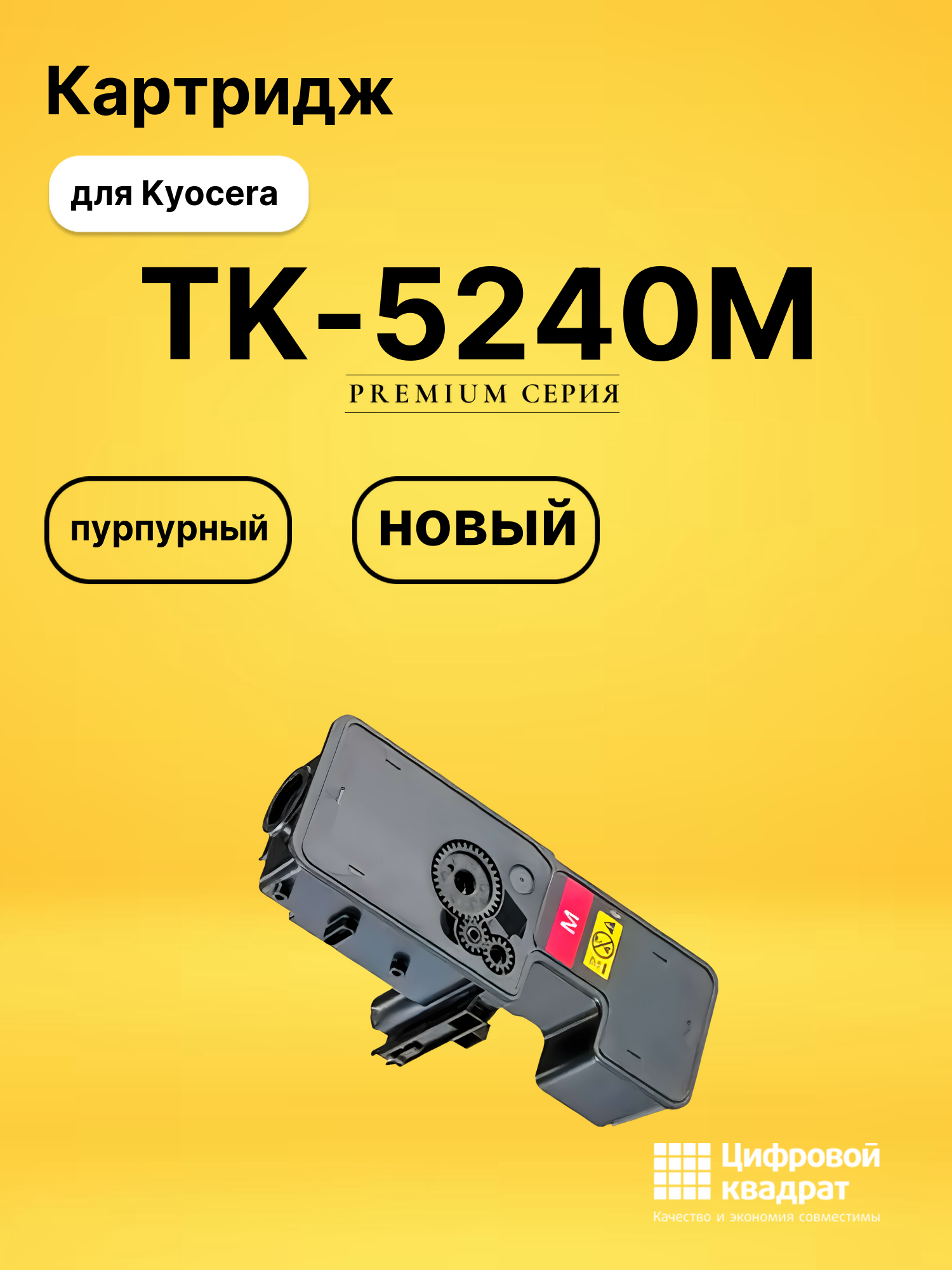 Картридж TK-5240M для Kyocera P5026cdn пурпурный