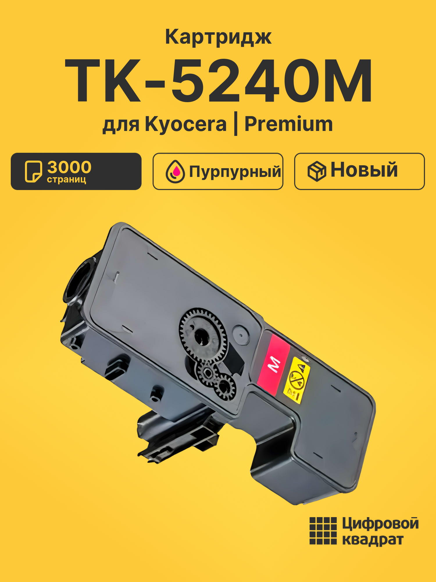 Картридж TK-5240M для Kyocera P5026cdn пурпурный