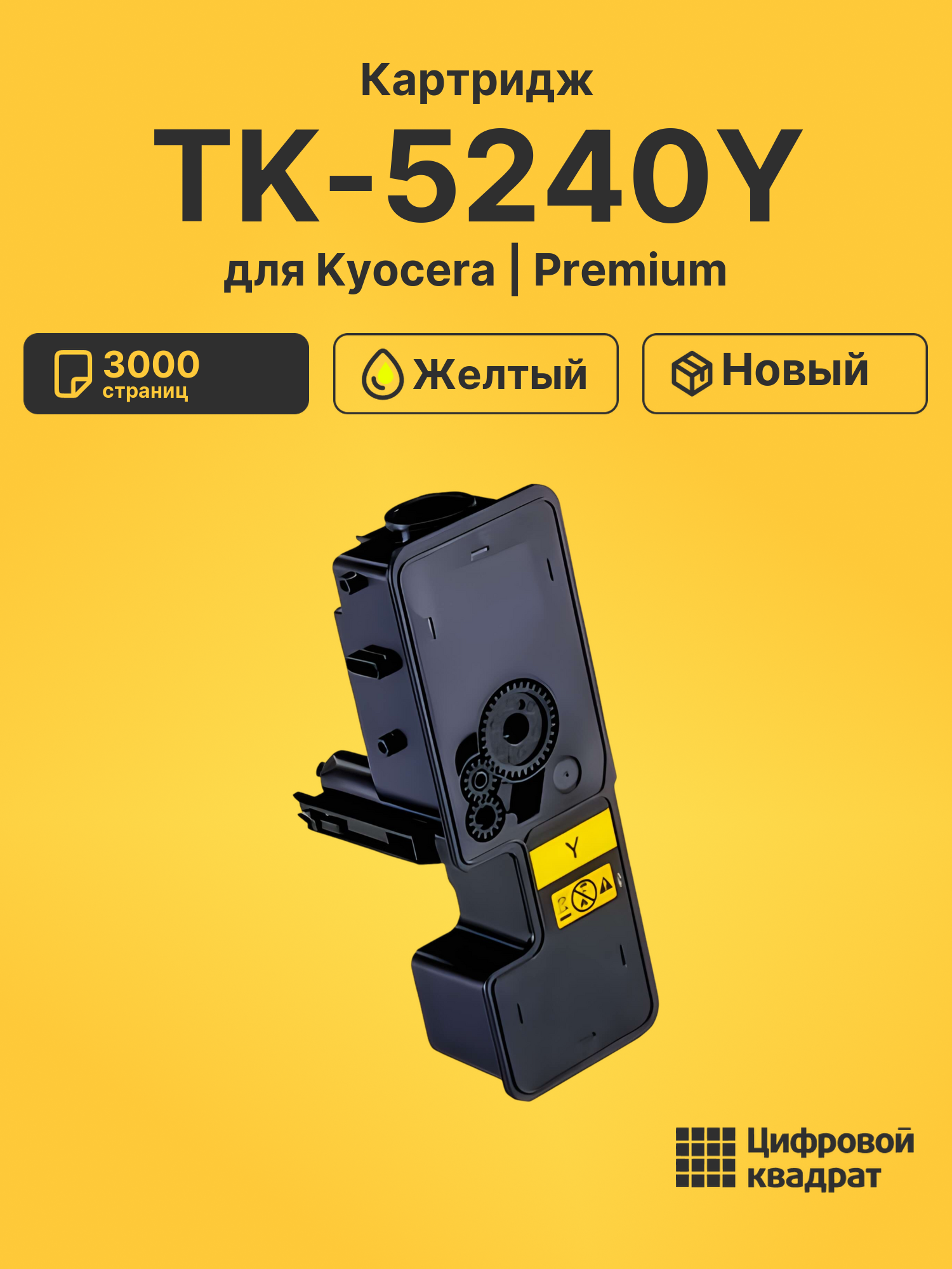 Картридж TK-5240Y Kyocera желтый совместимый