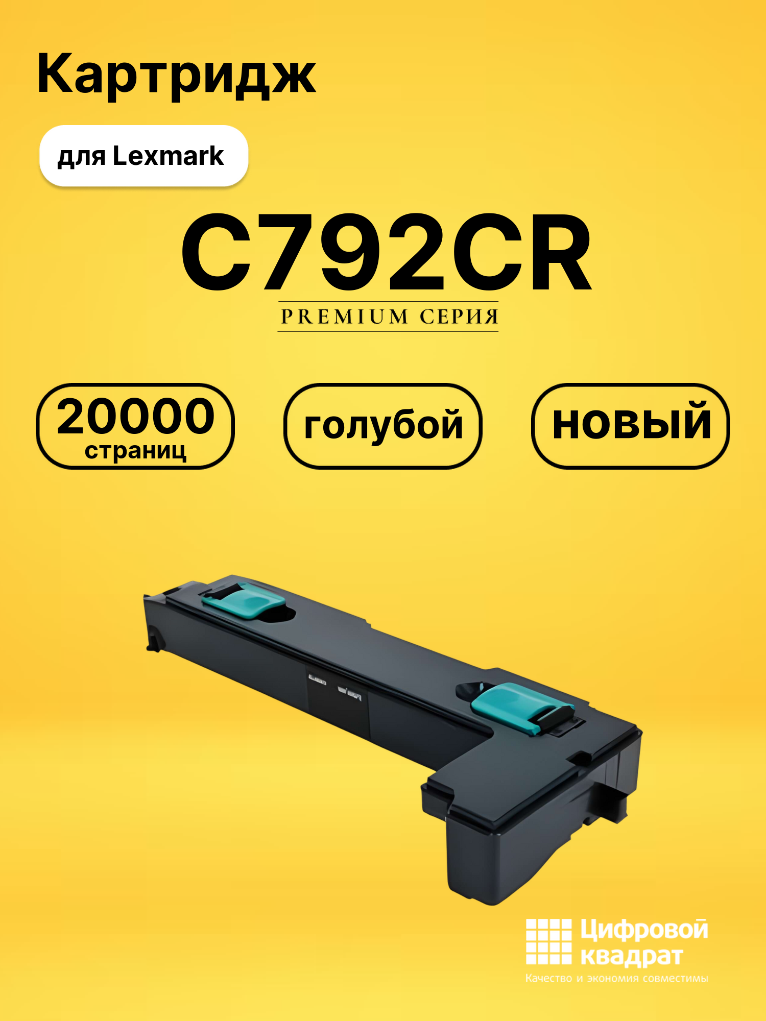 Картридж C792CR Lexmark C792X1CG голубой совместимый