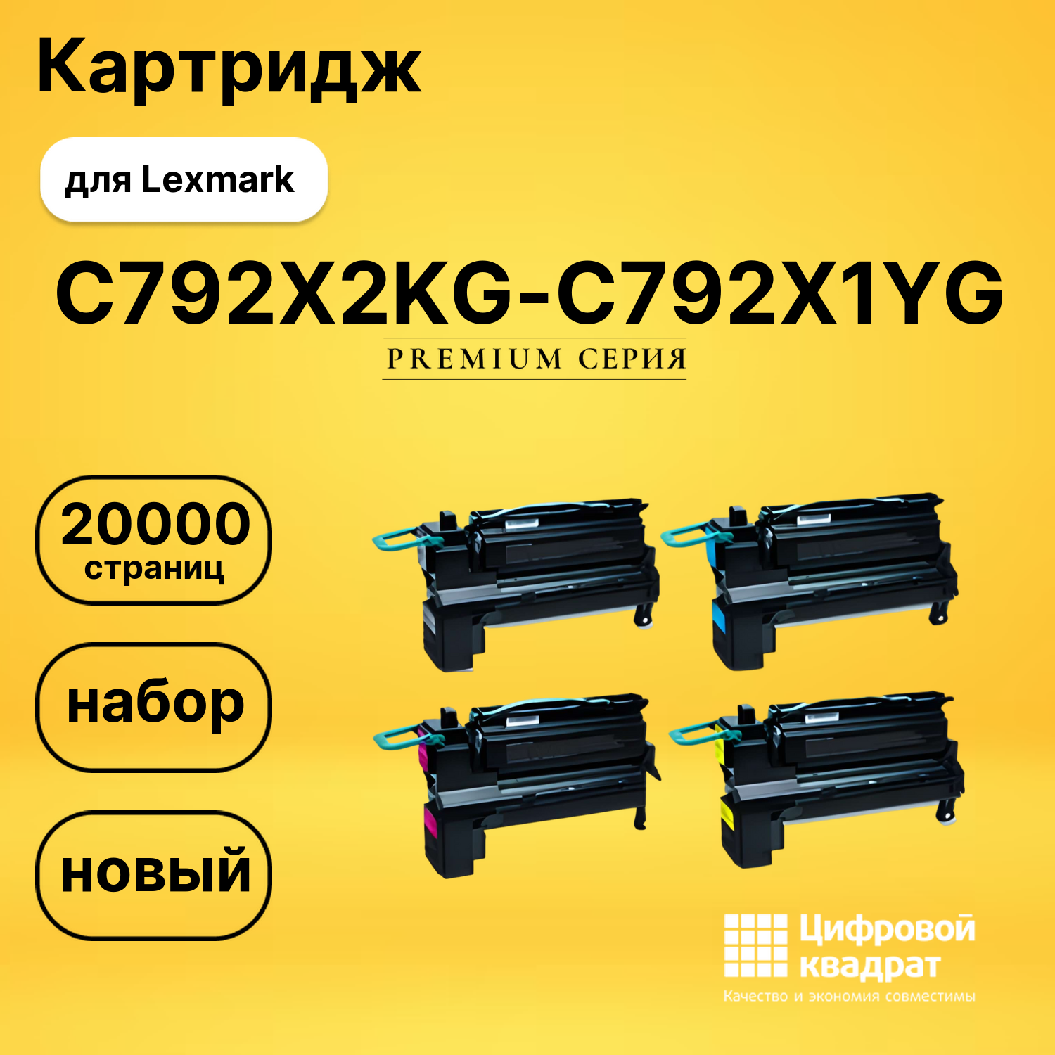 Набор картриджей C792X2KG-C792X1CG-C792X2MG-C792X1YGLexmark C792X2KG-C792X1YG совместимый