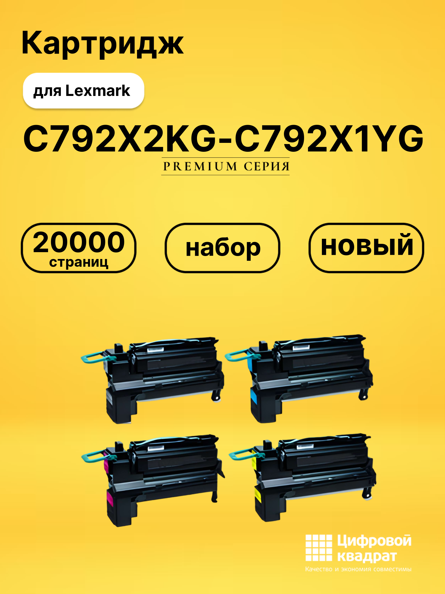 Набор картриджей C792X2KG-C792X1CG-C792X2MG-C792X1YGLexmark C792X2KG-C792X1YG совместимый