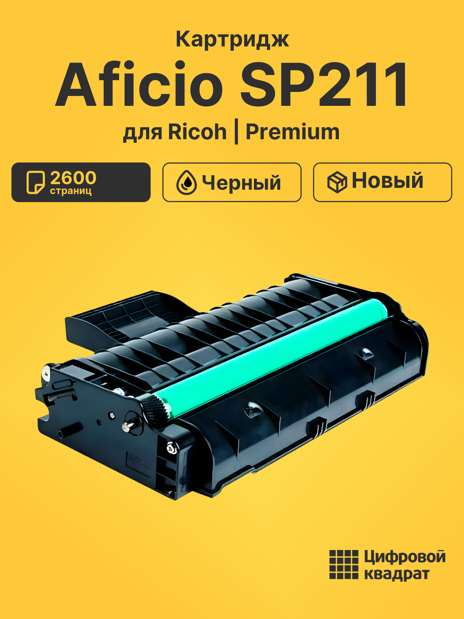 Картридж для Ricoh SP211 совместимый