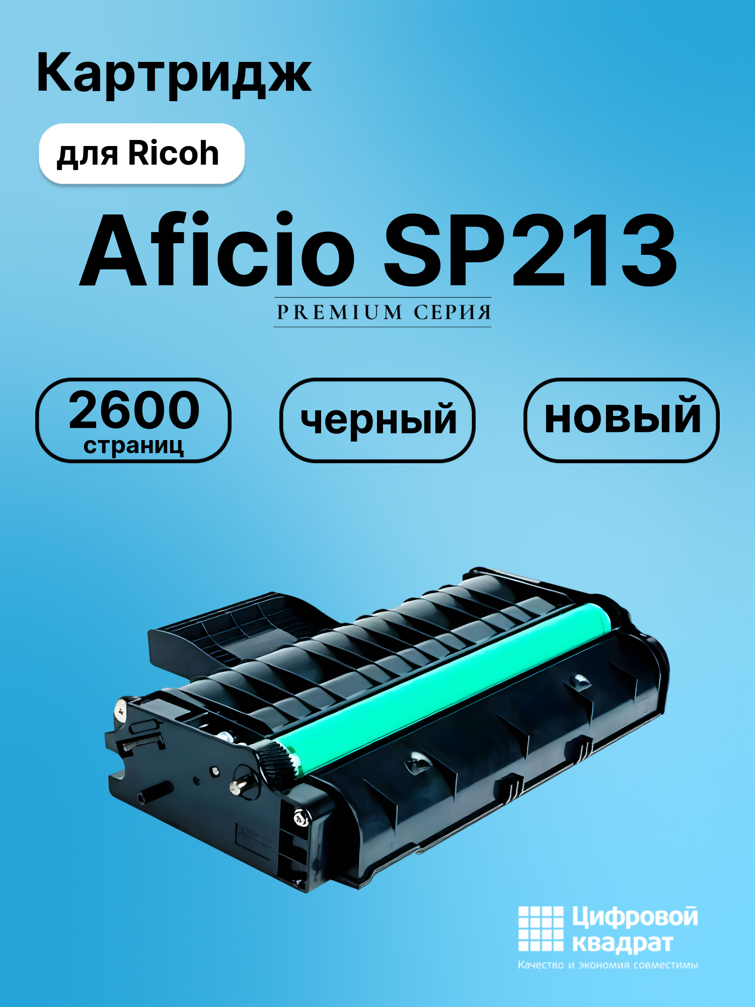 Картридж для Ricoh SP213 совместимый