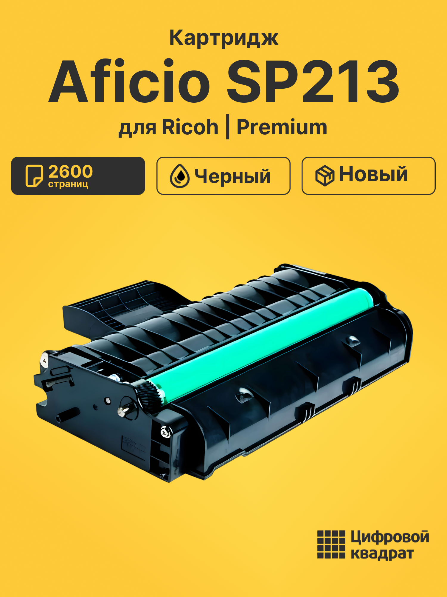 Картридж для Ricoh SP213 совместимый