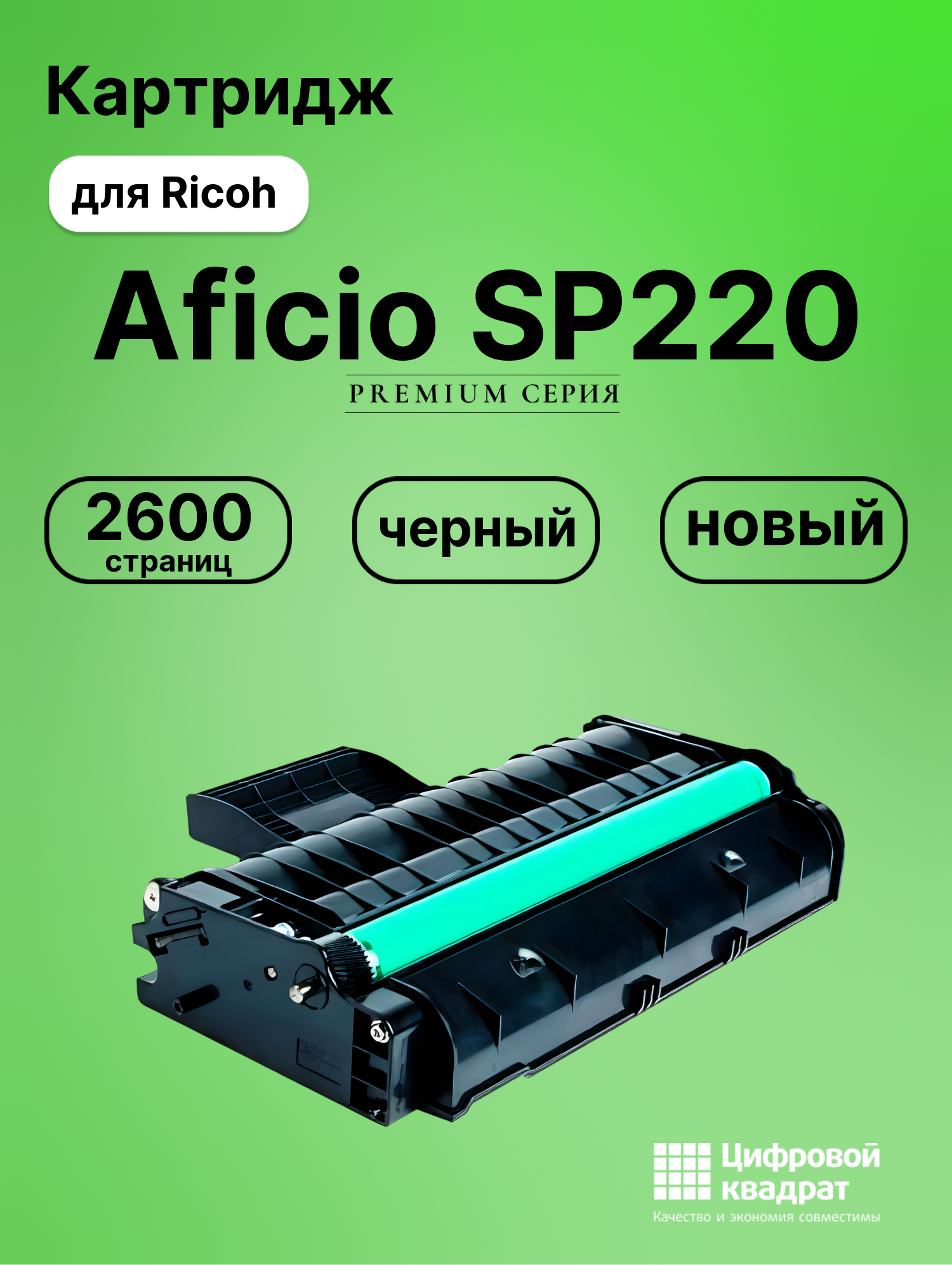 Картридж для Ricoh SP220 совместимый