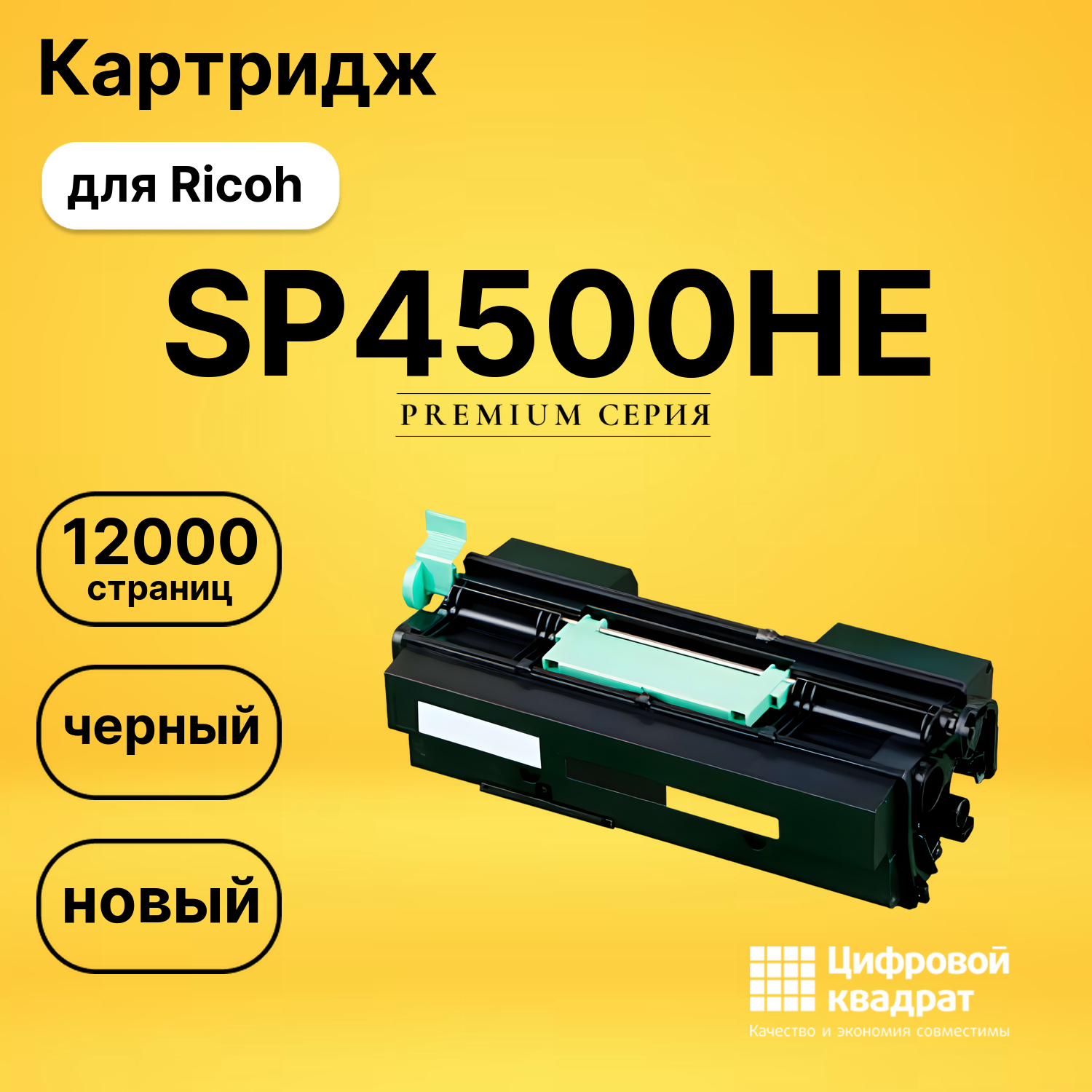 Картридж SP4500HE Ricoh совместимый