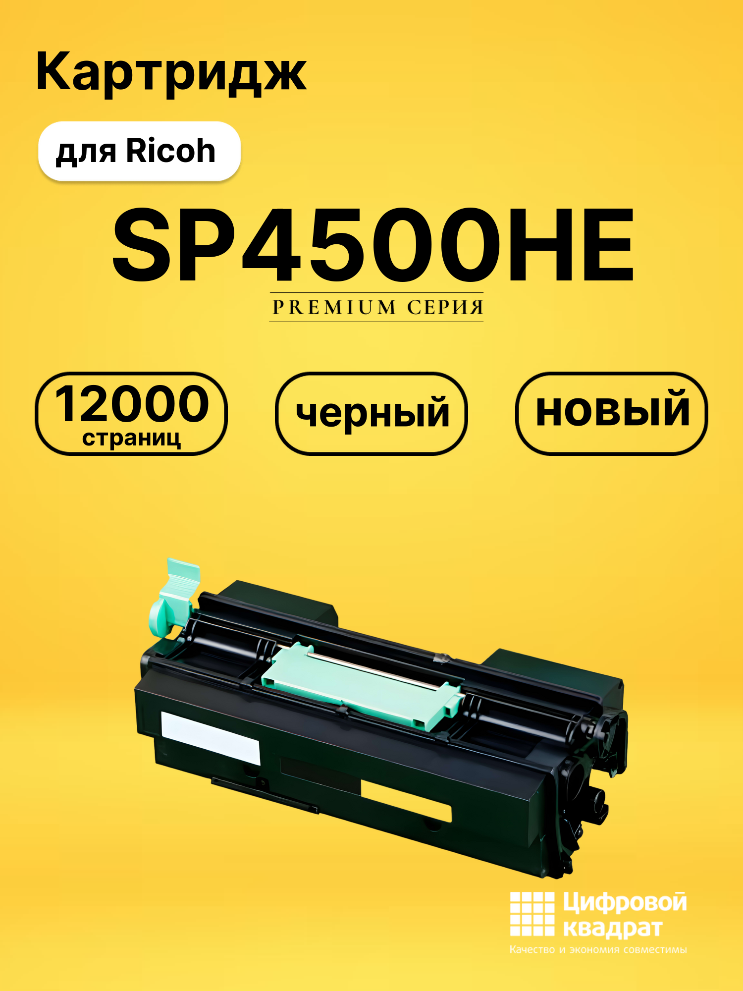Картридж SP4500HE Ricoh совместимый
