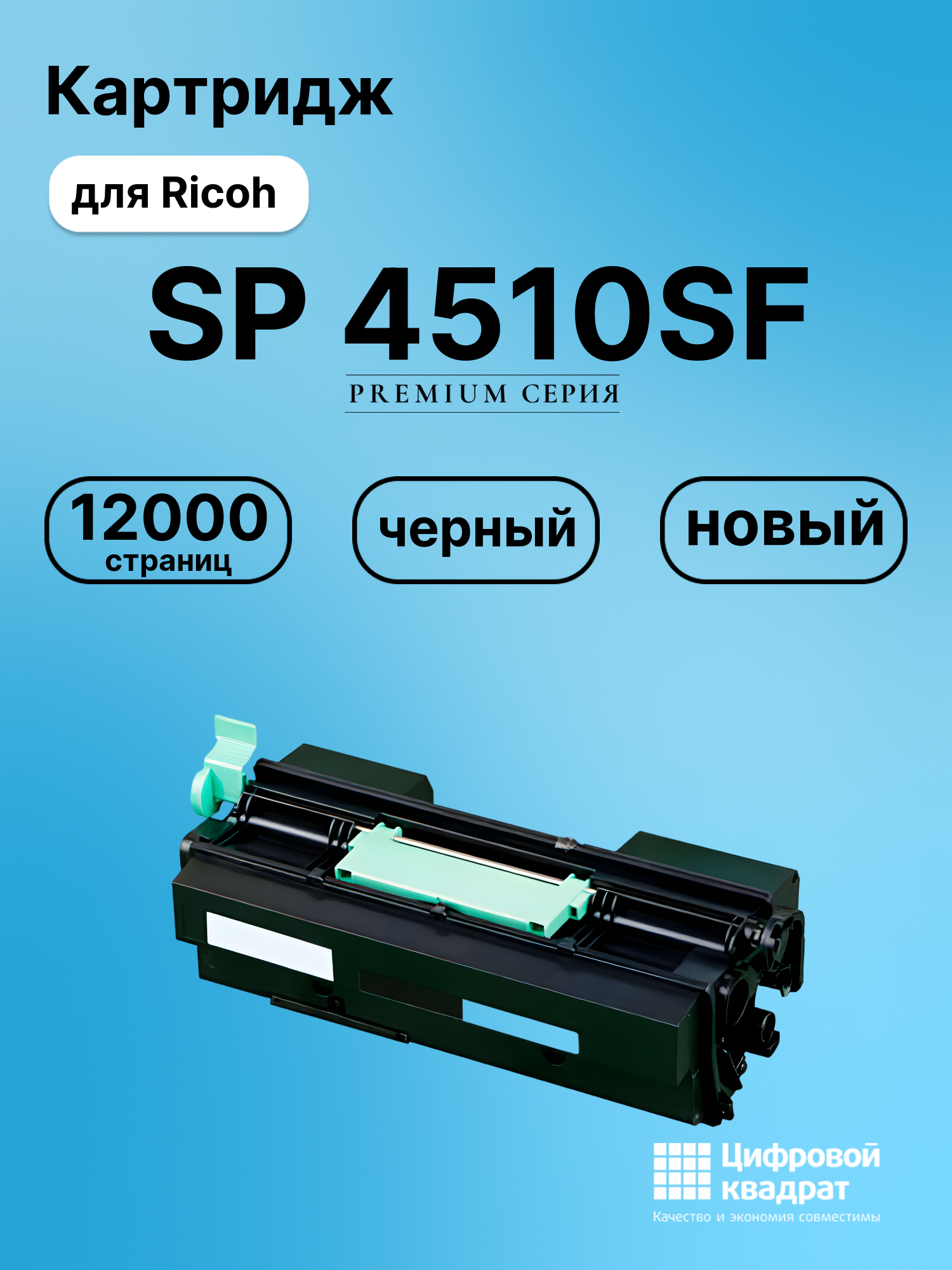 Картридж для Ricoh SP-4510SF совместимый