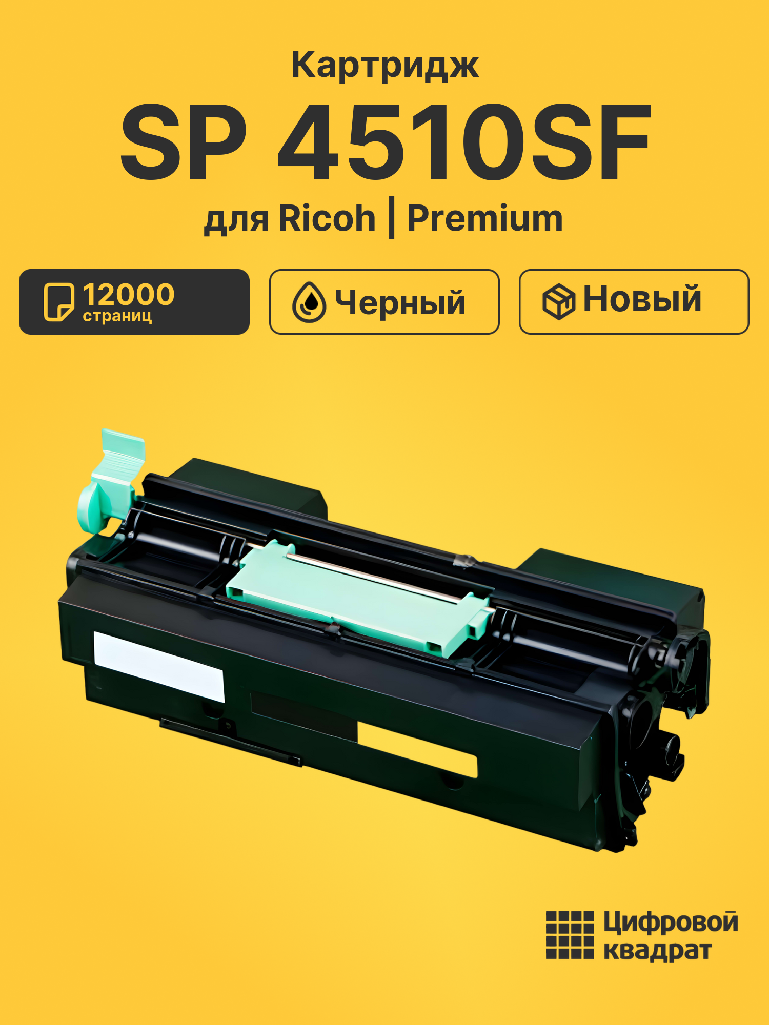 Картридж для Ricoh SP-4510SF совместимый