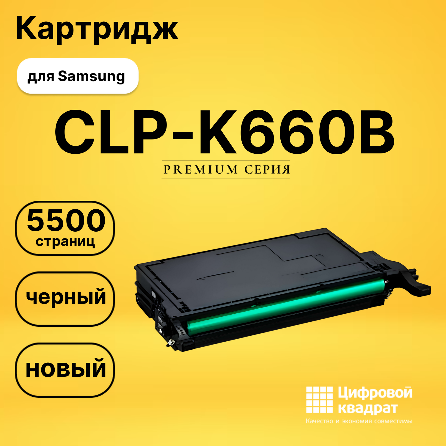 Картридж CLP-K660B Samsung черный совместимый