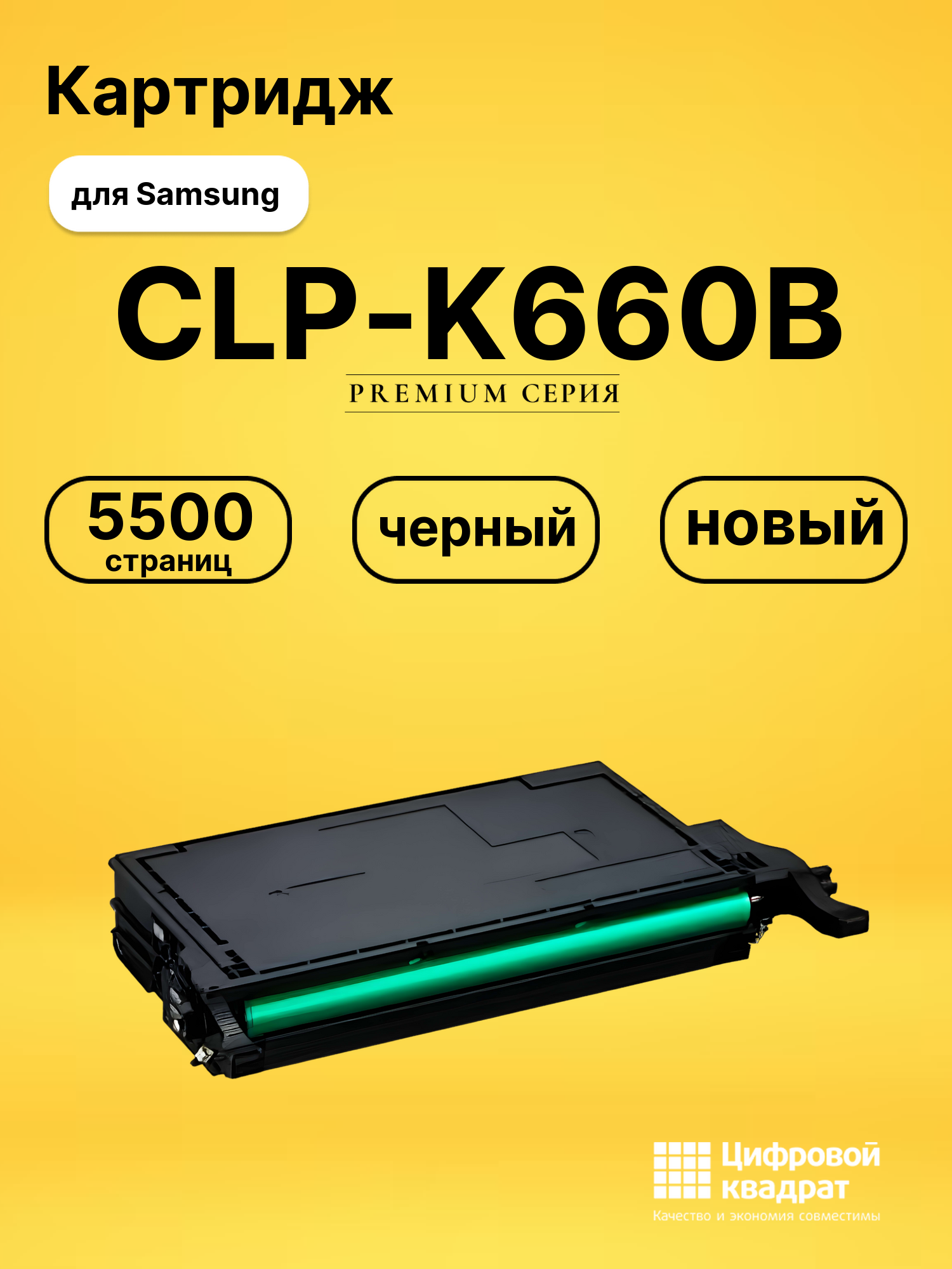 Картридж CLP-K660B Samsung черный совместимый