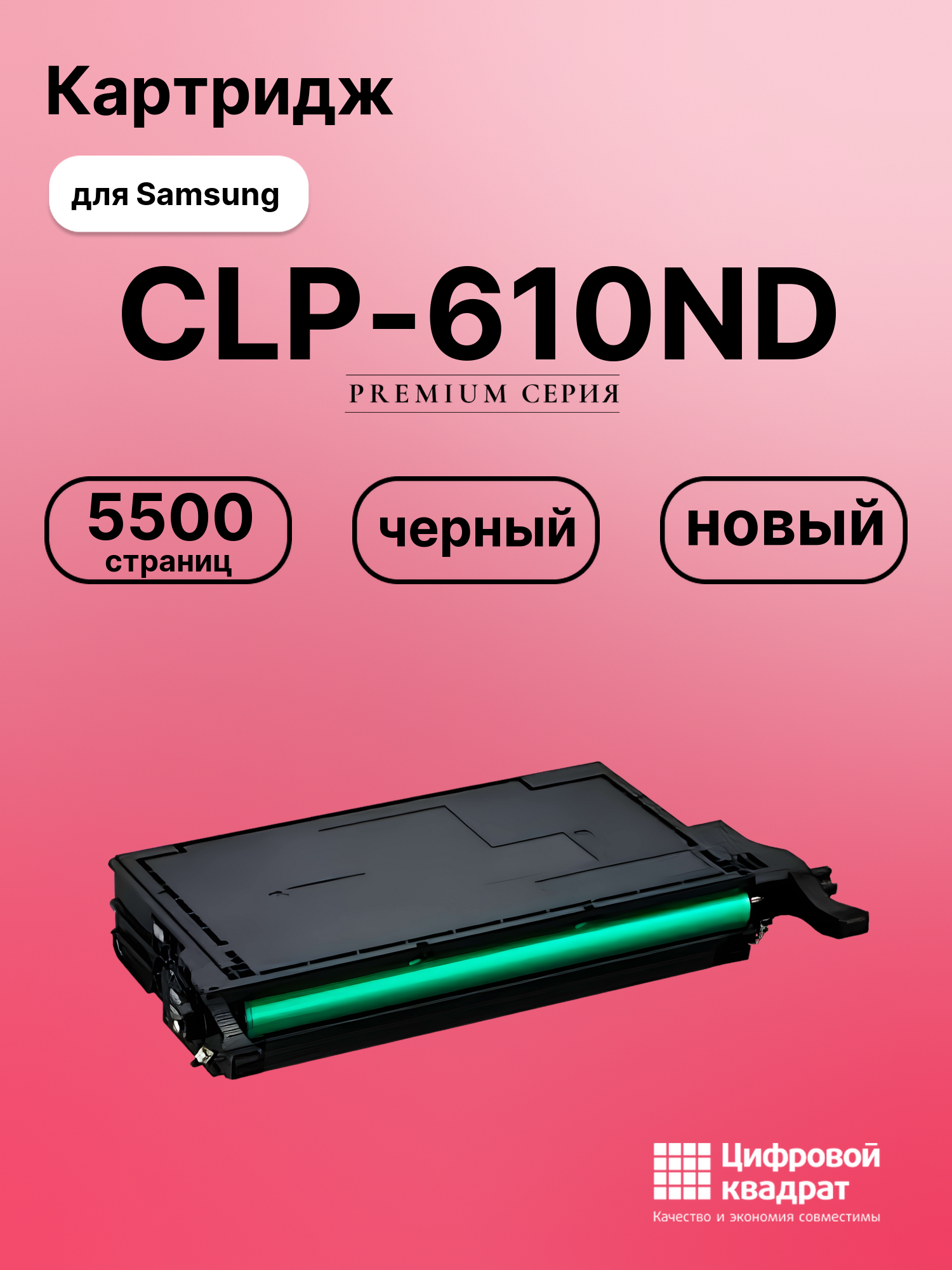 Картридж для Samsung CLP-610ND совместимый
