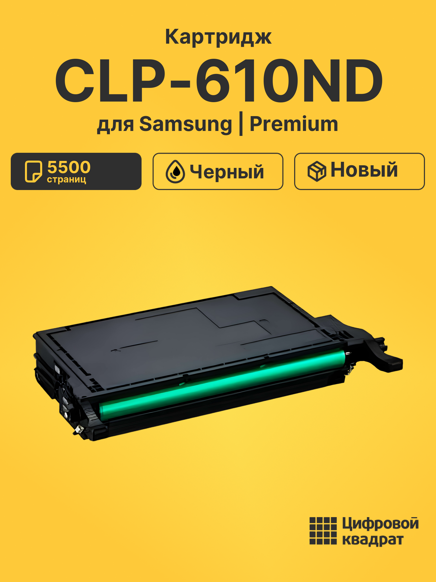 Картридж для Samsung CLP-610ND совместимый