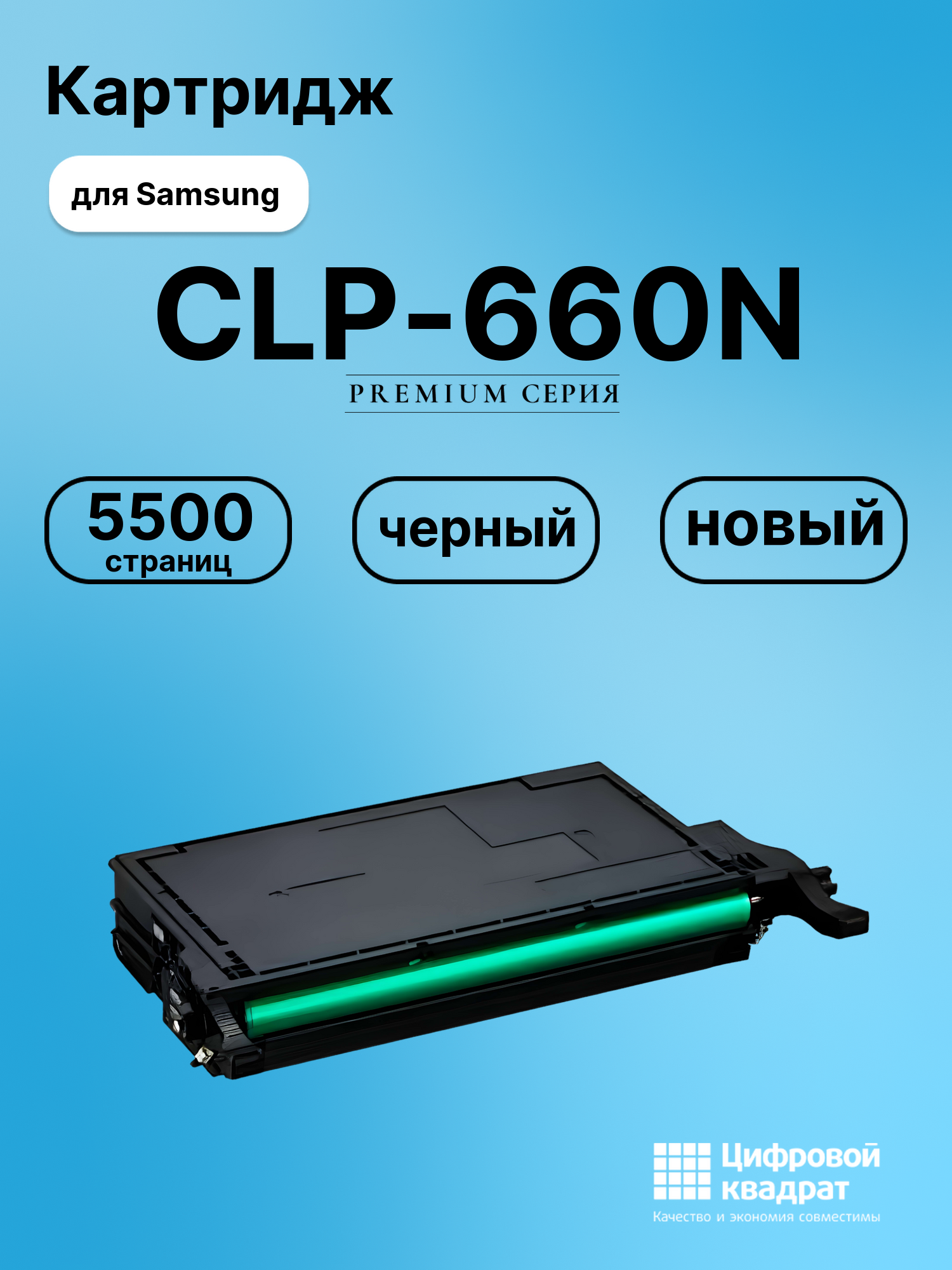 Картридж для Samsung CLP-660N совместимый
