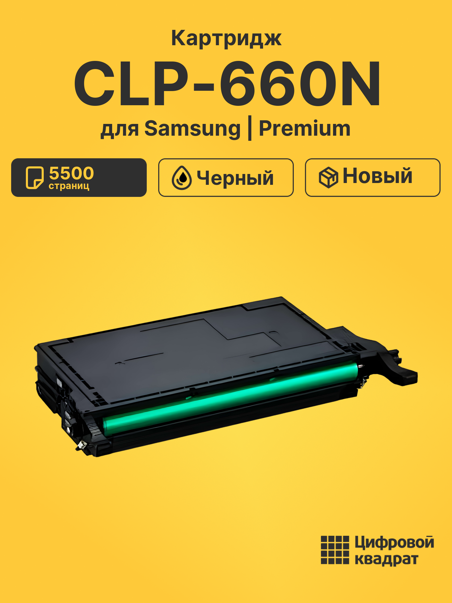 Картридж для Samsung CLP-660N совместимый